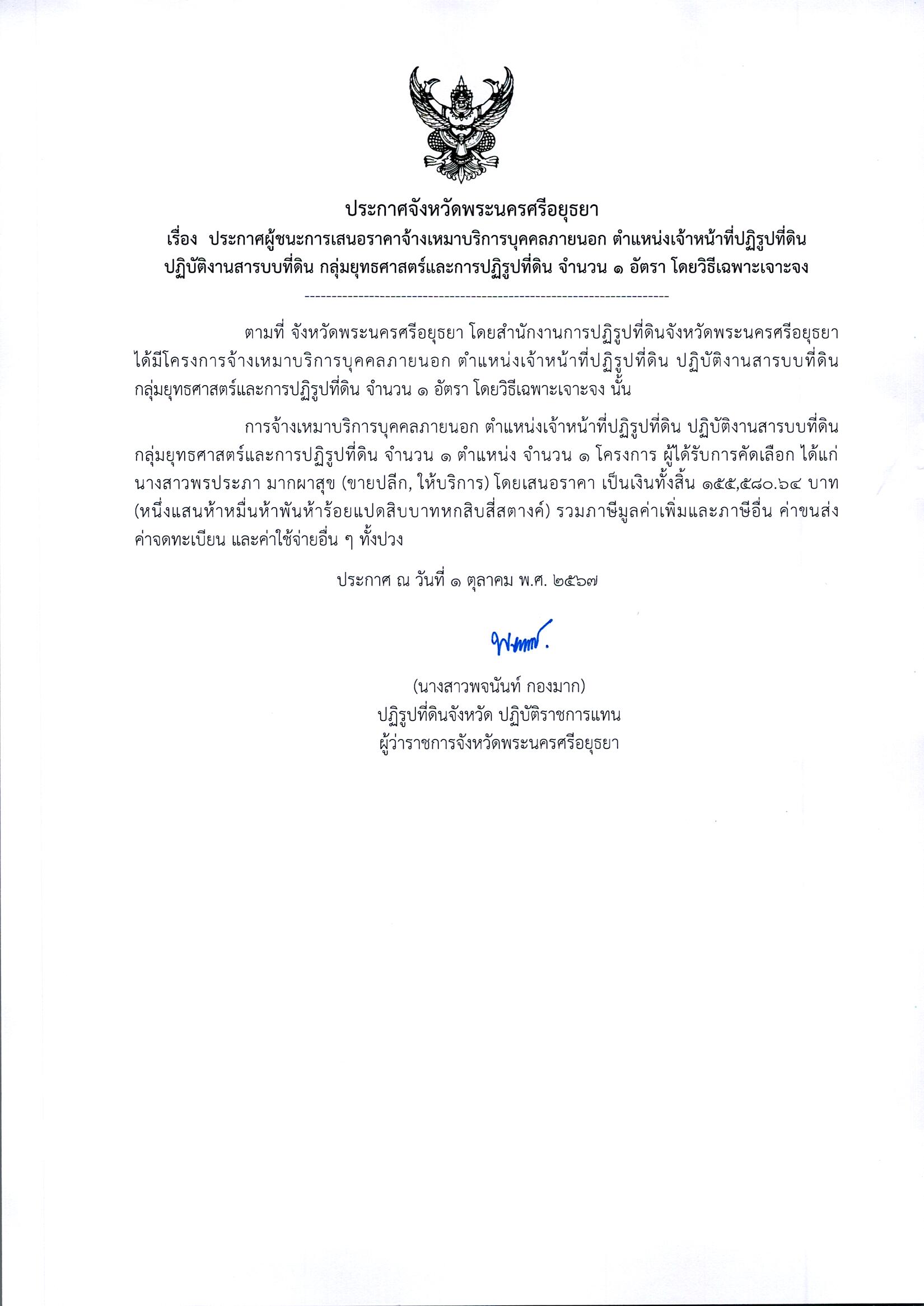 ประกาศจังหวัดพระนครศรีอยุธยา เรื่อง ประกาศผู้ชนะการเสนอราคาจ้างเหมาบริการบุคคลภายนอก ตำแหน่งเจ้าหน้าที่ปฏิรูปที่ดิน ปฏิบัติงานสารบบที่ดิน กลุ่มยุทธศาสตร์และการปฏิรูปที่ดิน จำนวน 1 อัตรา โดยวิธีเฉพาะเจาะจง