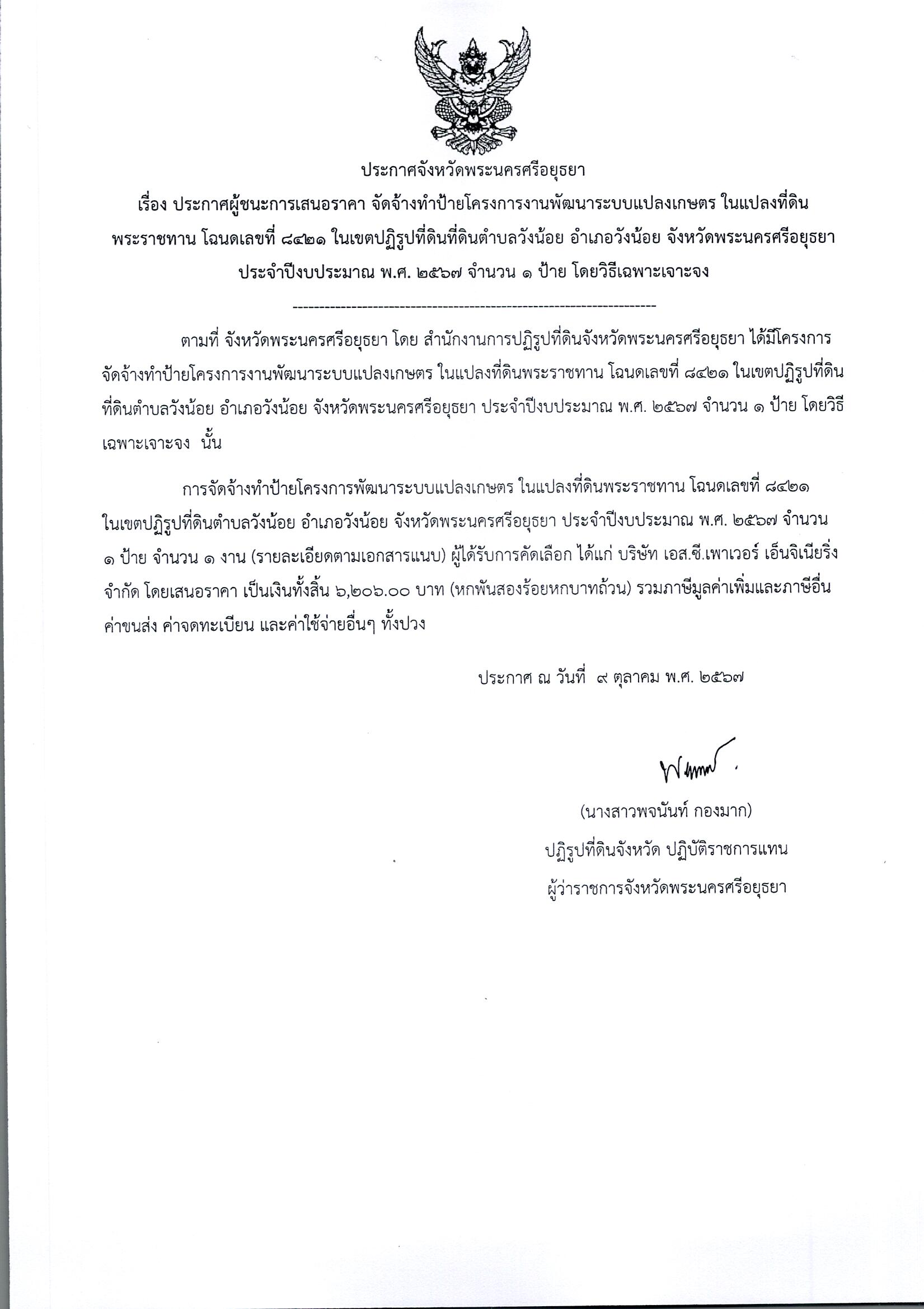 ประกาศผู้ชนะเสนอราคา จัดจ้างทำป้ายโครงการงานพัฒนาระบบการเกษตร ในแปลงที่ดินพระราชทาน โฉนดเลขที่ 8421 ในเขตปฏิรูปที่ดินตำบลวังน้อย อำเภอวังน้อย จังหวัดพระนครศรีอยุธยา ประจำปีงบประมาณ พ.ศ. 2567 จำนวน 1 ป้าย โดยวิธีเฉพาะเจาะจง