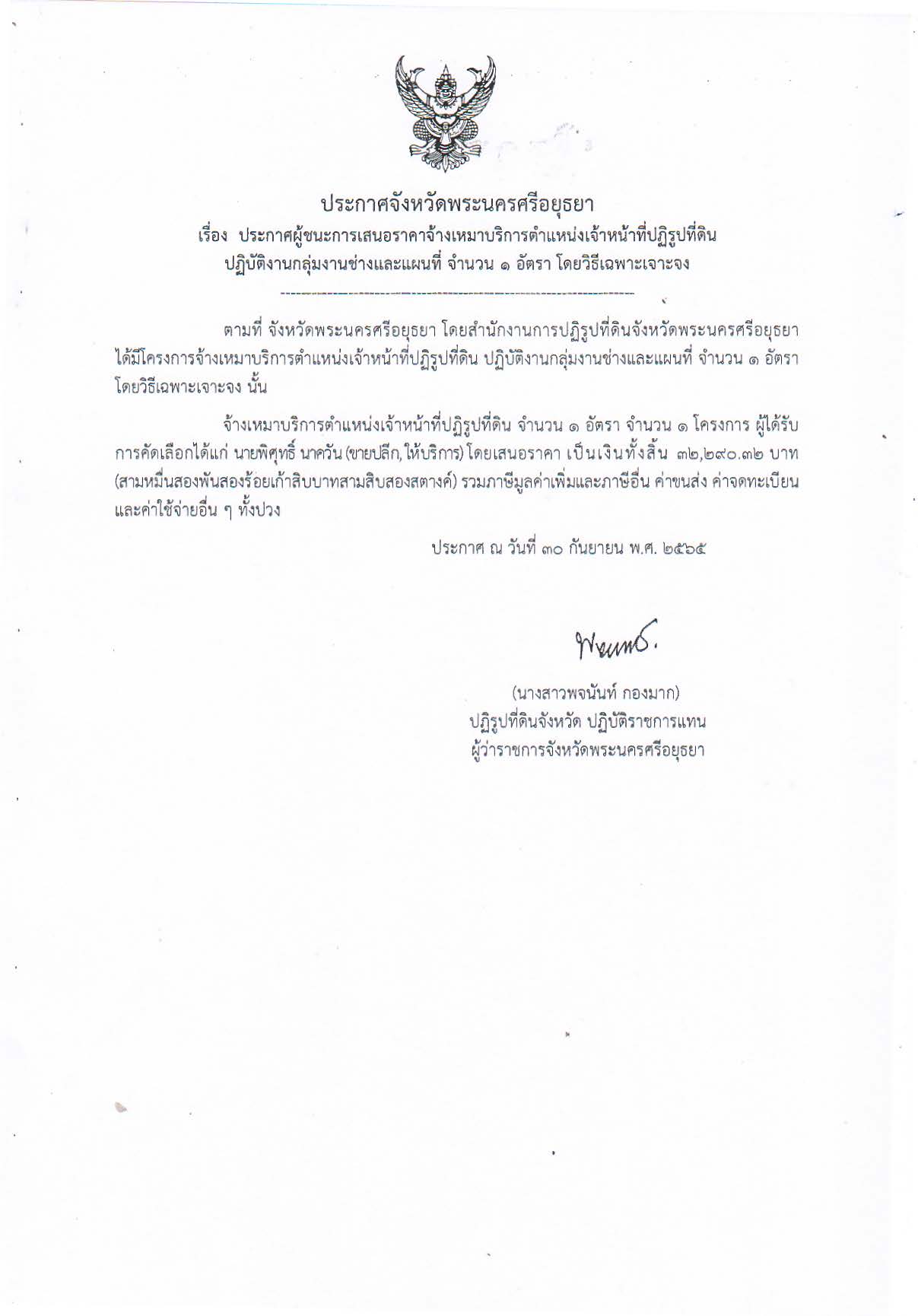 ประกาศจังหวัดพระนครศรีอยุธยา เรื่อง ประกาศผู้ชนะการเสนอราคาจ้างเหมาบริการบุคคลภายนอกตำแหน่งเจ้าหน้าที่ปฏิรูปที่ดิน ปฏิบัติงานกลุ่มงานช่างและแผนที่ จำนวน 1 อัตรา โดยวิธีเฉพาะเจาะจง