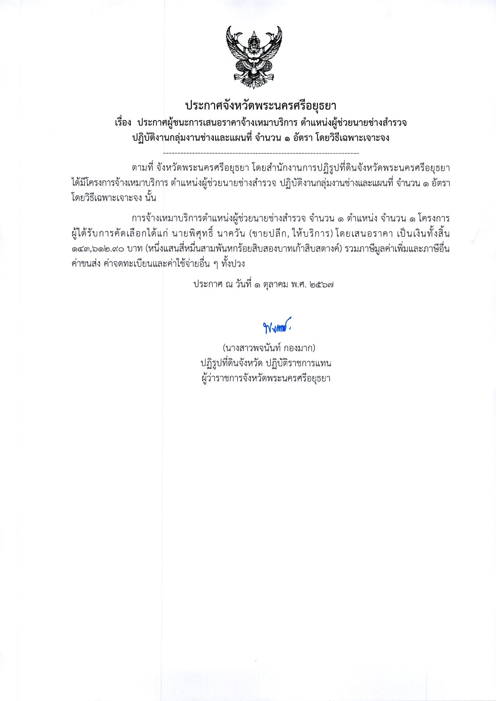 ประกาศผู้ชนะการเสนอราคาจ้างเหมาบริการ ตำแหน่งผู้ช่วยนายช่างสำรวจ ปฏิบัติงานในกลุ่มงานช่างและแผนที่ จำนวน 1 อัตรา โดยวิธีเฉพาะเจาะจง