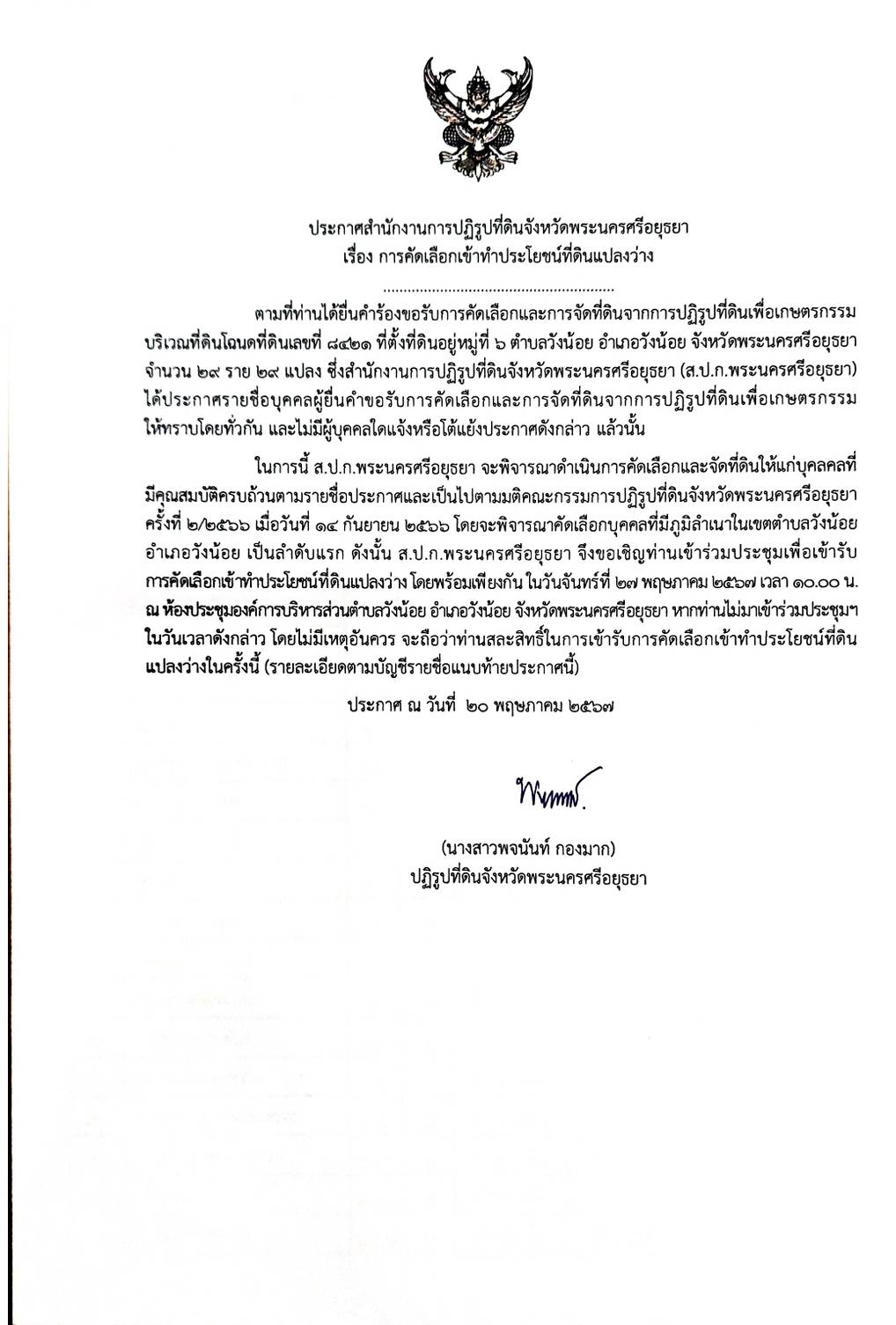 ประกาศสำนักงานการปฏิรูปที่ดินจังหวัดพระนครศรีอยุธยา เรื่องการคัดเลือกเข้าทำประโยชน์ที่ดินแปลงว่าง