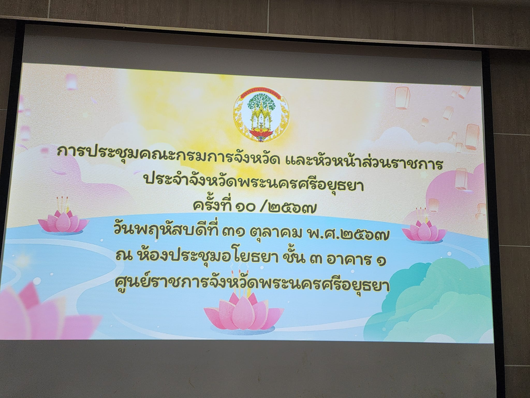 นางสาวพจนันท์ กองมาก ปฏิรูปที่ดินจังหวัดพระนครศรีอยุธยา เข้าร่วมการประชุมคณะกรมการจังหวัดและหัวหน้าส่วน ราชการประจำจังหวัดพระนครศรีอยุธยา ครั้งที่ ๑๐/๒๕๖๗ ประจำเดือนตุลาคม ๒๕๖๗ 