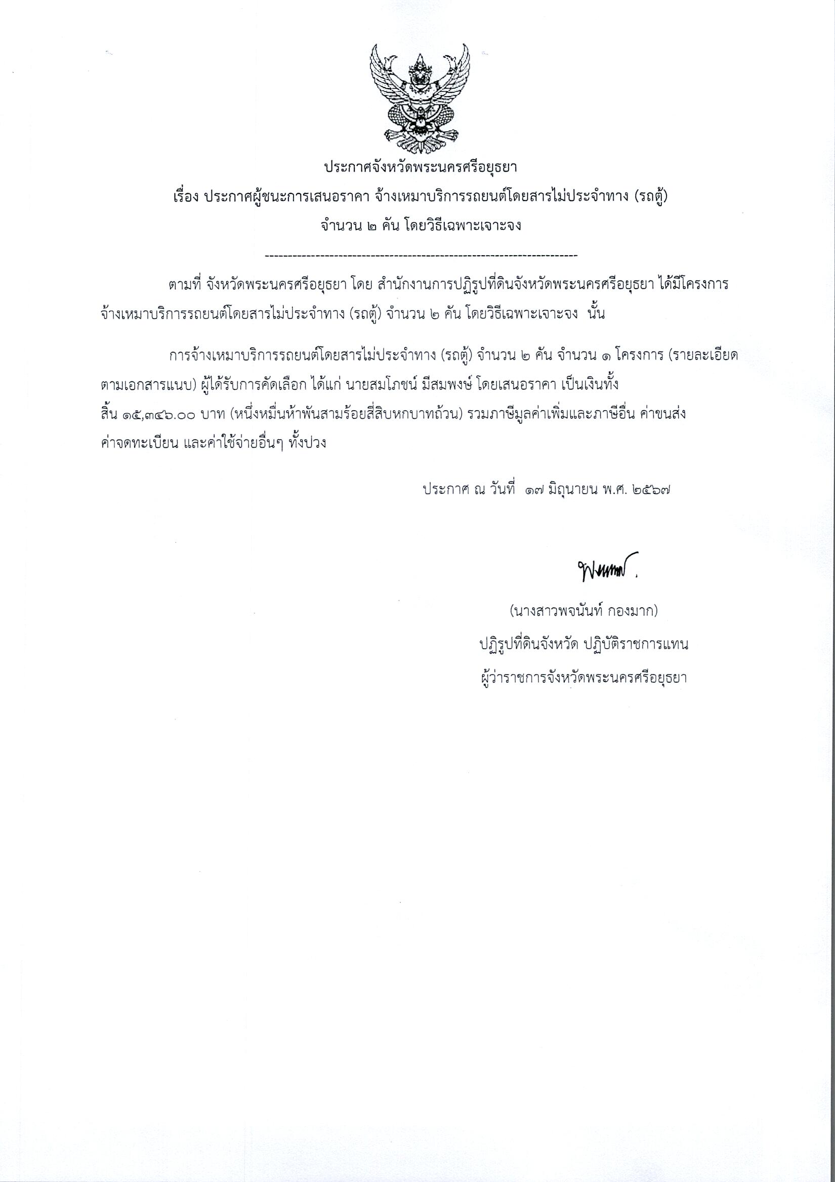 ประกาศจังหวัดพระนครศรีอยุธยา เรื่อง ประกาศผู้ชนะการเสนอราคา จ้างเหมาบริการรถยนต์โดยสารไม่ประจำทาง (รถตู้) จำนวน ๒ คัน โดยวิธีเฉพาะเจาะจง