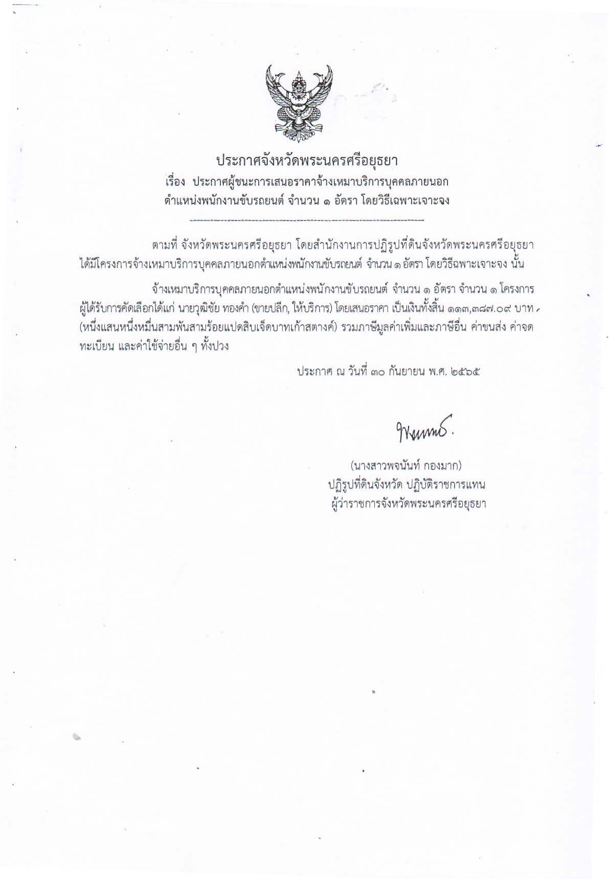ประกาศจังหวัดพระนครศรีอยุธยา เรื่อง ประกาศผู้ชนะการเสนอราคาจ้างเหมาบริการบุคคลภายนอกตำแหน่งพนักงานขับรถยนต์ จำนวน 1 อัตรา โดยวิธีเฉพาะเจาะจง