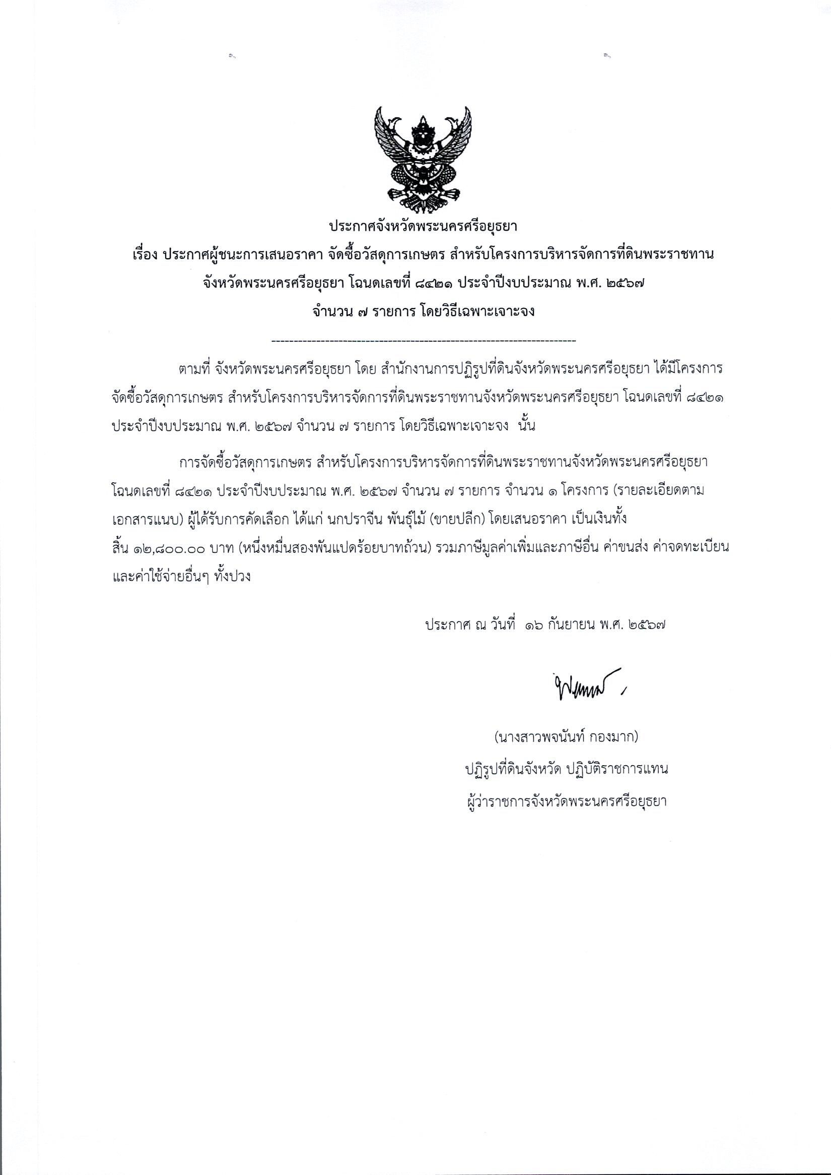 ประกาศผู้ชนะการเสนอราคา จัดซื้อวัสดุการเกษตร สำหรับโครงการบริหารจัดการที่ดินพระราชทานจังหวัดพระนครศรีอยุธยา โฉนดเลขที่ 8421 ประจำปีงบประมาณ พ.ศ. 2567 จำนวน 7 รายการ โดยวิธีเฉพาะเจาะจง