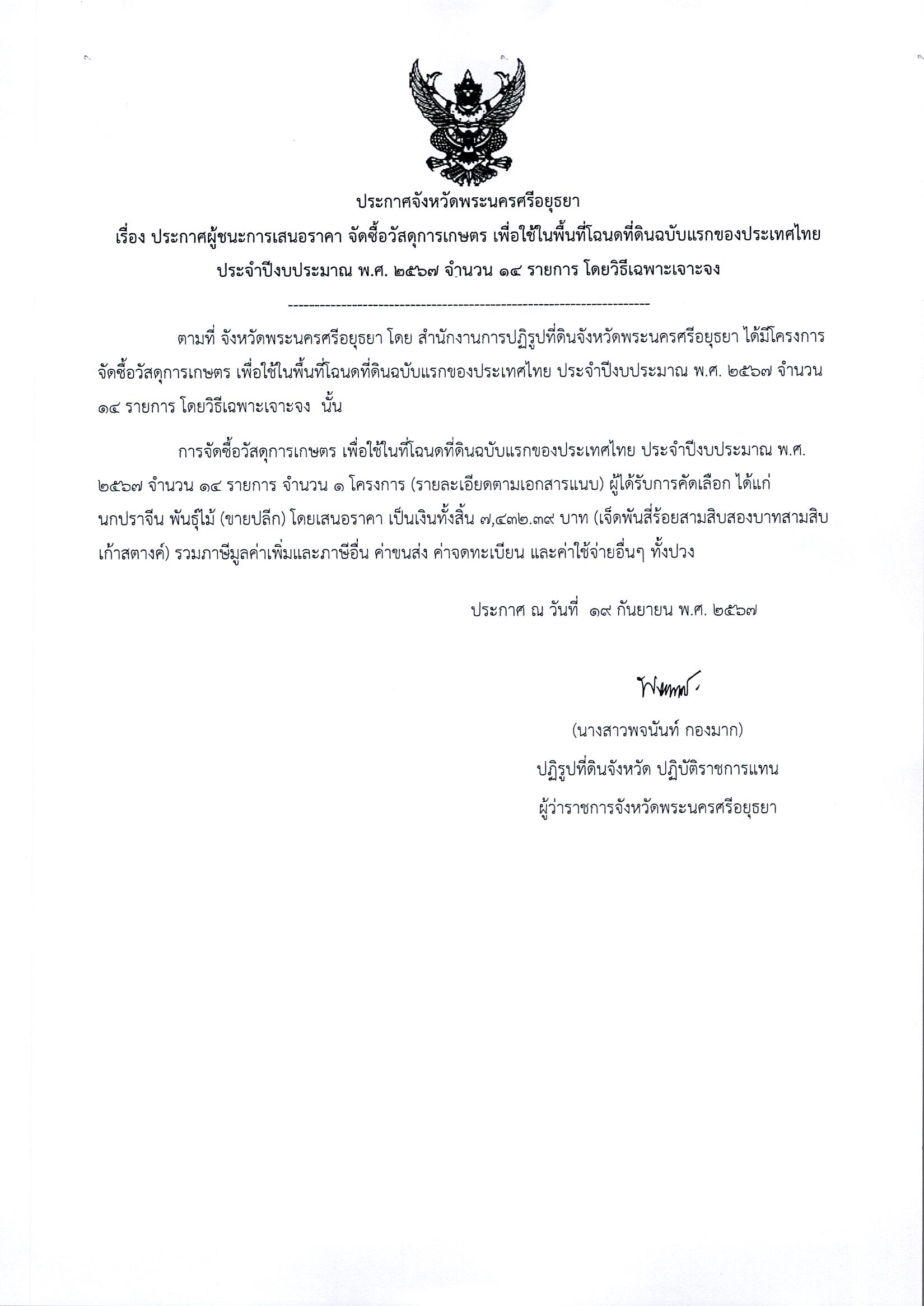 ประผู้ชนะการเสนอราคา จัดซื้อวัสดุการเกษตร เพื่อใช้ในพื้นที่โฉนดที่ดินฉบับแรกของประเทศไทย ประจำปีงบประมาณ พ.ศ. 2567 จำนวน 14 รายการ โดยวิธีเฉพาะเจาะจง