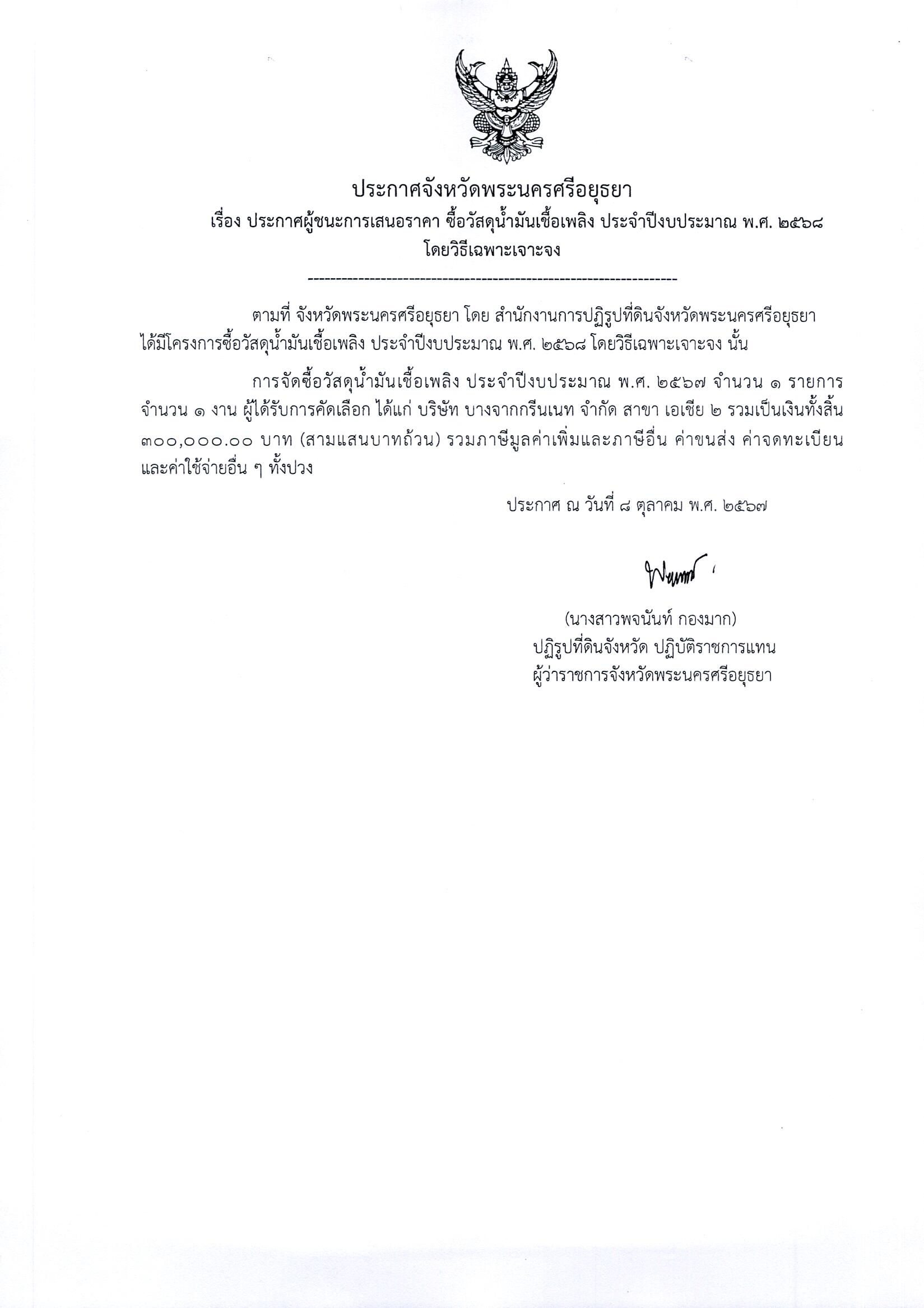 ประกาศผู้ชนะเสนอราคา ซื้อวัสดุน้ำมันเชื้อเพลิง ประจำปีงบประมาณ 2568 โดยวิธีเฉพาะเจาะจง