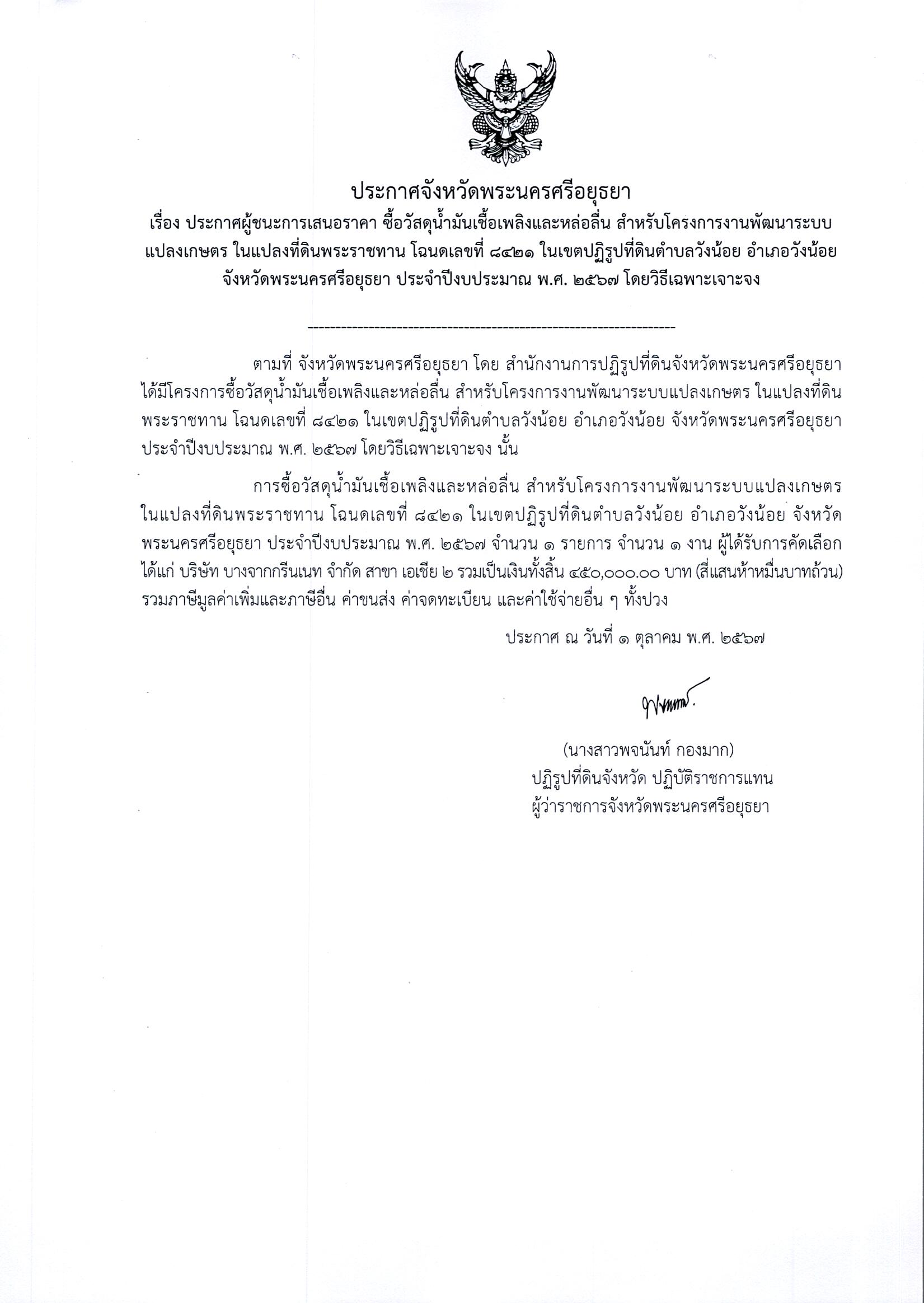 ประกาศผู้ชนะเสนอราคา ซื้อวัสดุน้ำมันเชื้อเพลิงและหล่อลื่น สำหรับโครงการงานพัฒนาระบบแปลงเกษตร ในแปลงที่ดินพระราชทาน โฉนดเลขที่ 8421 ในเขตปฏิรูปที่ดินตำบลวังน้อย อำเภอวังน้อย จังหวัดพระนครศรีอยุธยา ประจำปีงบประมาณ พ.ศ. 2567 จำนวน 1 ป้าย โดยวิธีเฉพาะเจาะจง