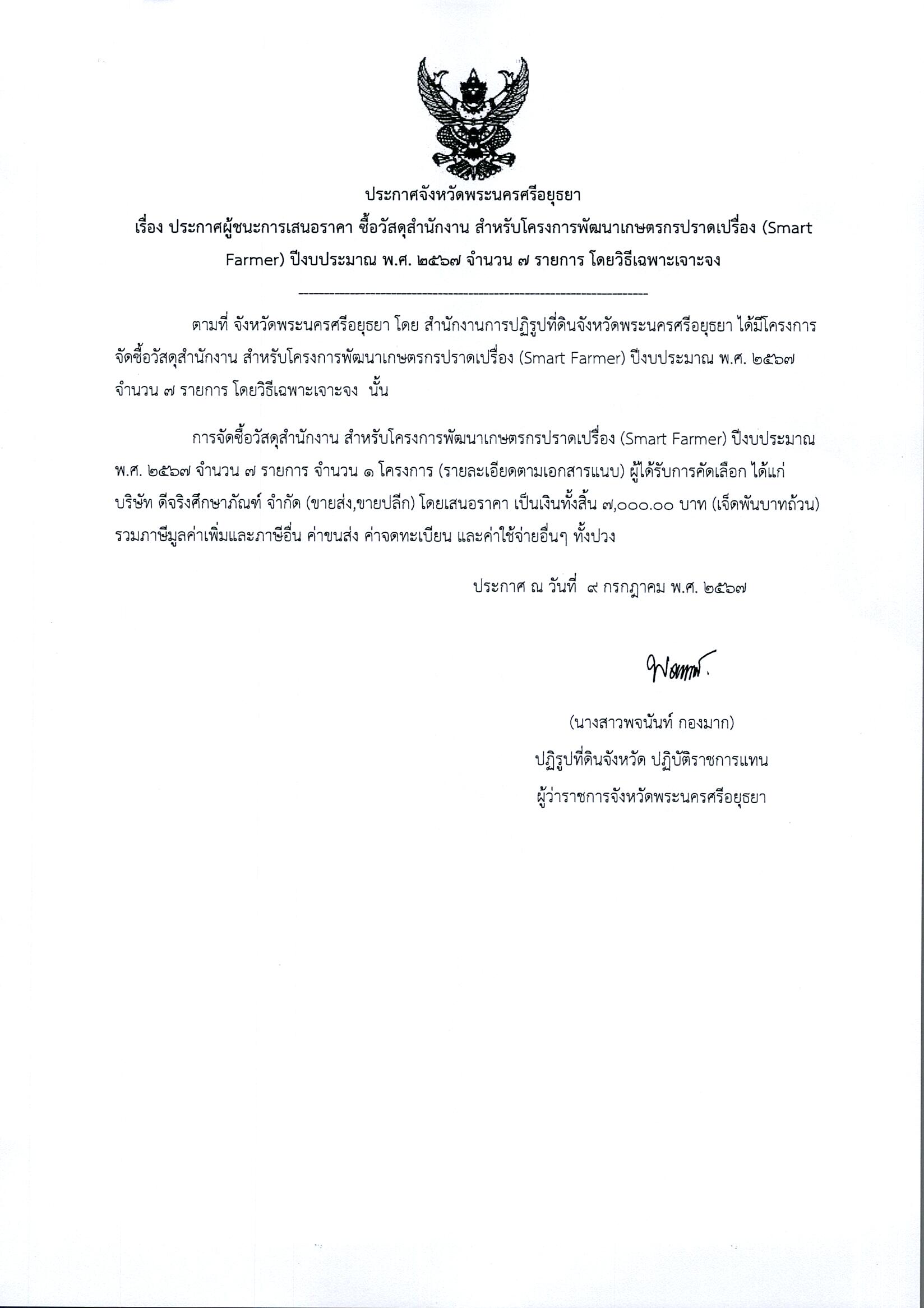 ประกาศผู้ชนะเสนอราคา ซื้อวัสดุสำนักงาน สำหรับโครงการพัฒนาเกษตรกรปราดเปรื่อง (Smart Farmer) ปีงบประมาณ พ.ศ.2567 จำนวน 7 รายการ โดยวิธีเฉพาะเจาะจง