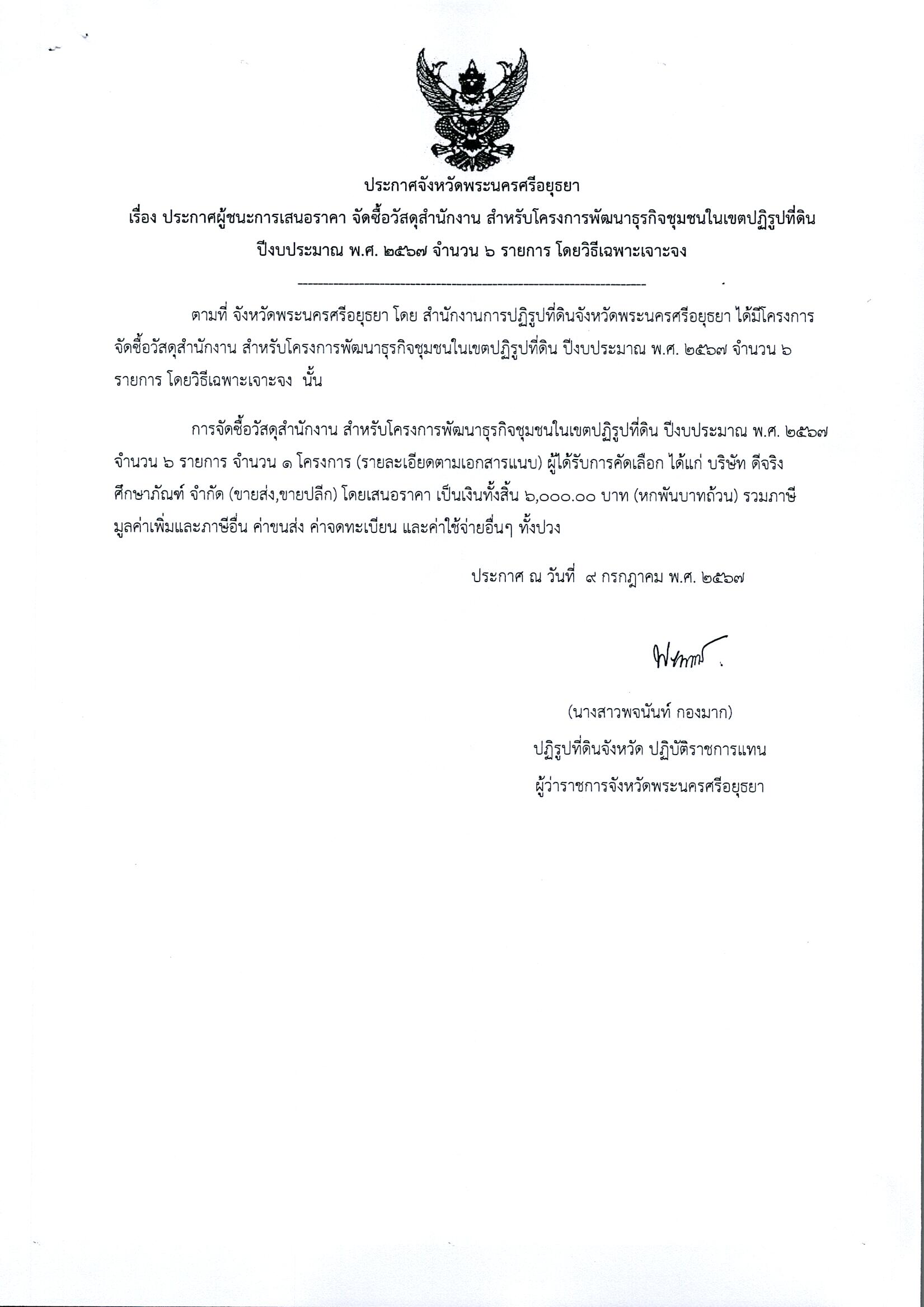 ประกาศผู้ชนะการเสนอราคา  จัดซื้อวัสดุสำนักงาน สำหรับโครงการพัฒนาธุรกิจชุมชนในเขตปฏิรูปที่ดิน ปีงบประมาณ พ.ศ.2567 จำนวน 6 รายการ โดยวิธีเฉพาะเจาะจง