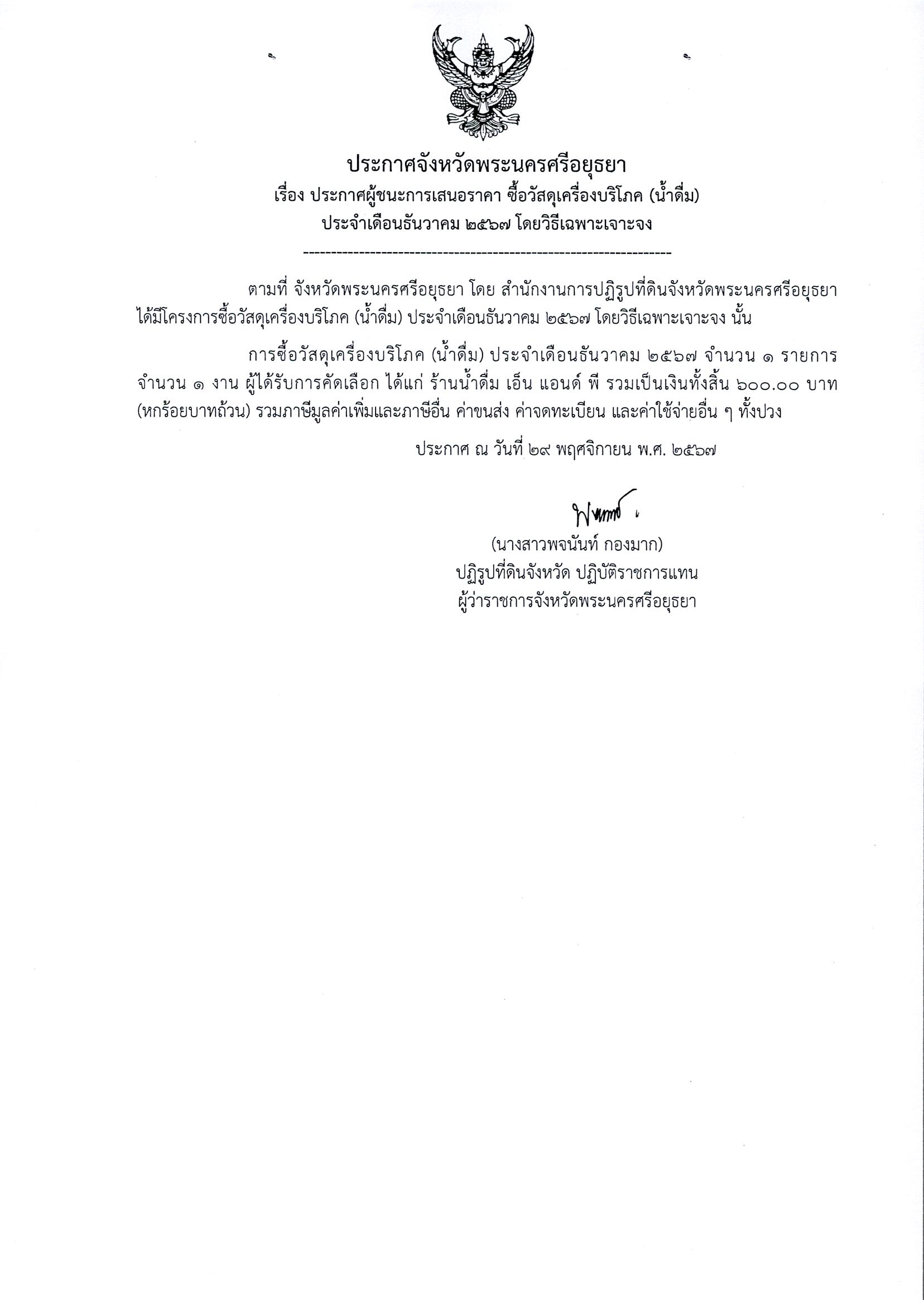 ประกาศผู้ชนะเสนอราคา ซื้อวัสดุเครื่องบริโภค (น้ำดื่ม) ประจำเดือนธันวาคม 2567 โดยวิธีเฉพาะเจาะจง