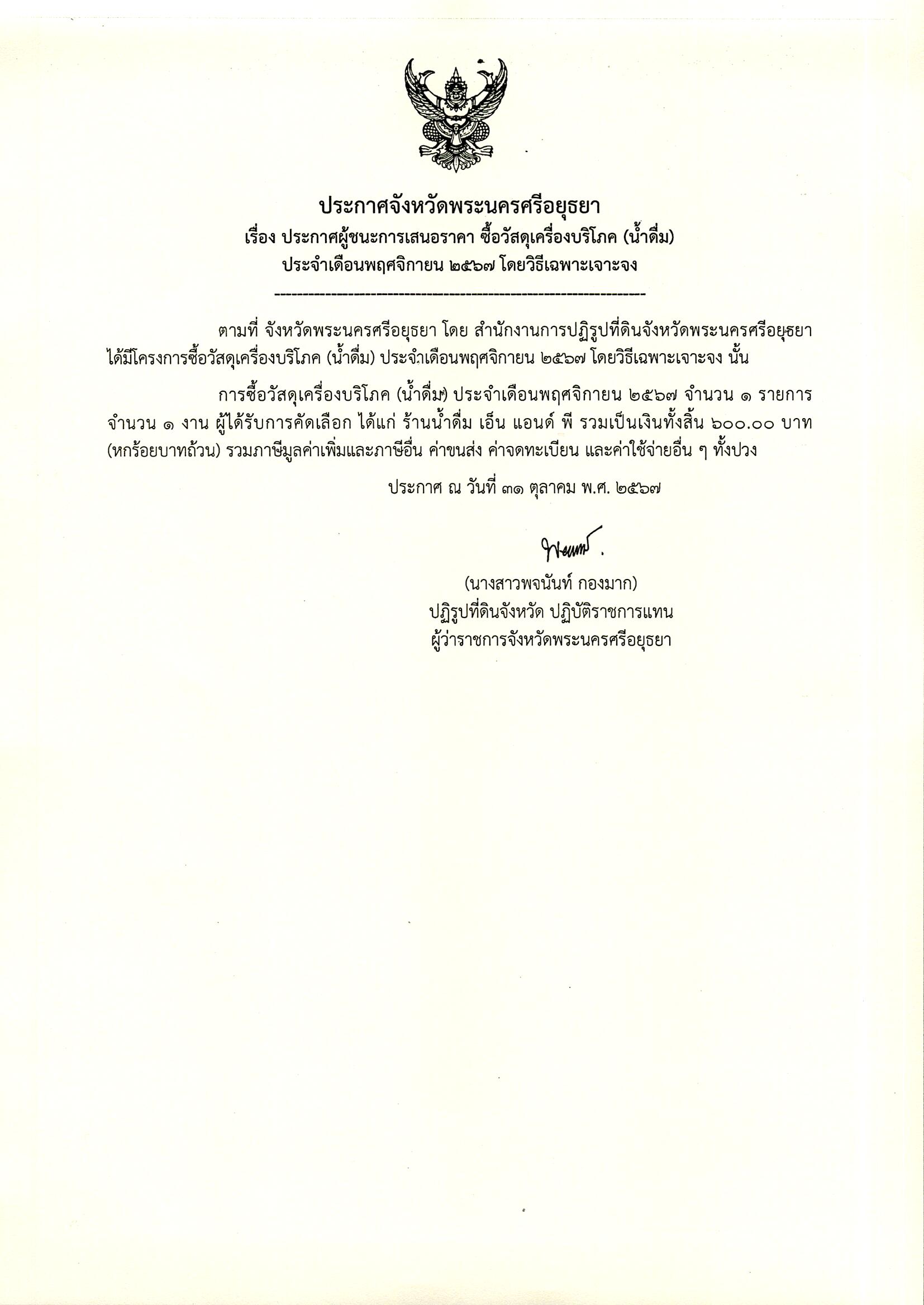 ประกาศผู้ชนะเสนอราคา ซื้อวัสดุเครื่องบริโภค (น้ำดื่ม) ประจำเดื่อนพฤศจิกายน 2567 โดยวิธีเฉพาะเจาะจง