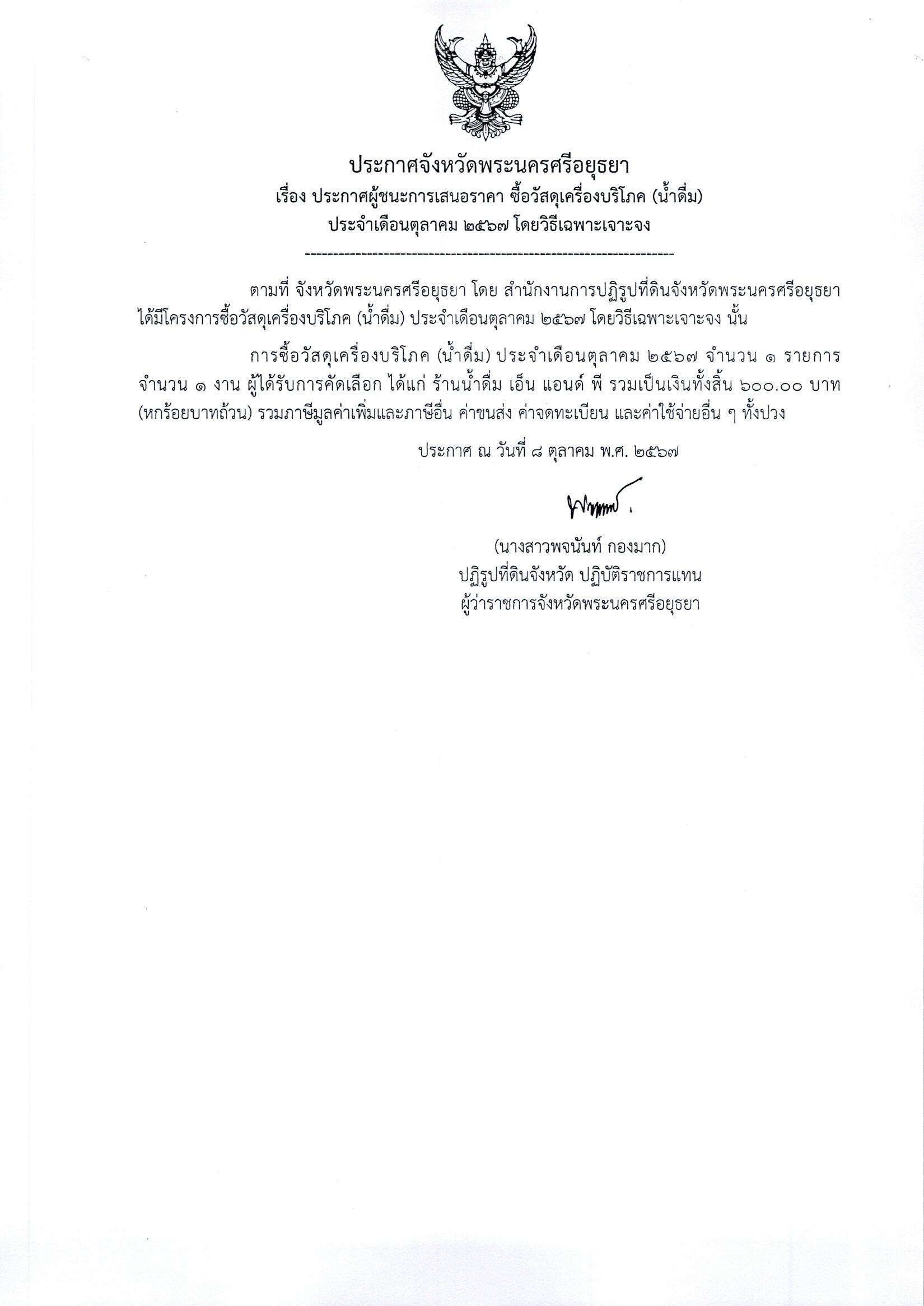 ประกาศผู้ชนะเสนอราคา ซื้อวัสดุเครื่องบริโภค(น้ำดื่ม) ประจำเดื่อน ตุลาคม 2567 โดยวิธีเฉพาะเจาะจง