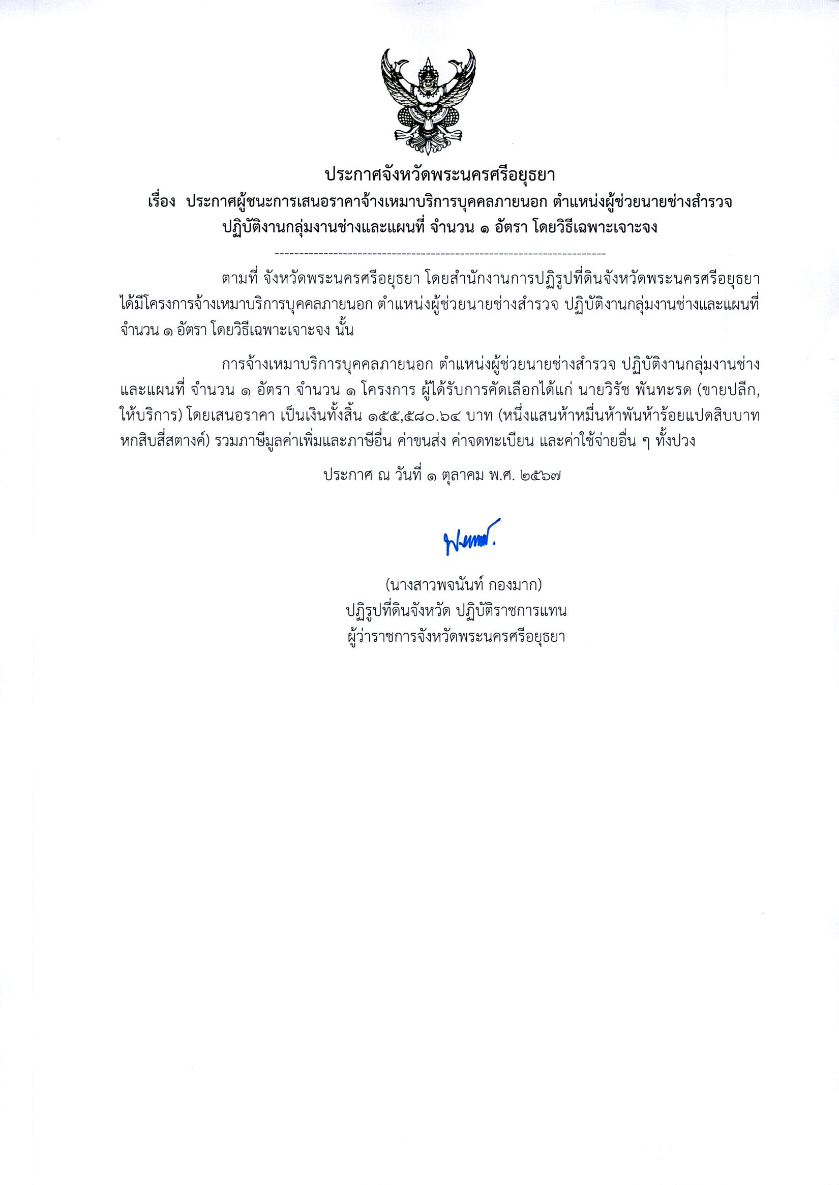 ประกาศจังหวัดพระนครศรีอยุธยา เรื่อง ประกาศผู้ชนะการเสนอราคาจ้างเหมาบริการบุคคลภายนอก ตำแหน่งเจ้าหน้าที่ปฏิรูปที่ดิน ปฏิบัติงานโครงการศูนย์บริการประชาชน กลุ่มยุทธศาสตร์และการปฏิรูปที่ดิน จำนวน 1 อัตรา โดยวิธีเฉพาะเจาะจง