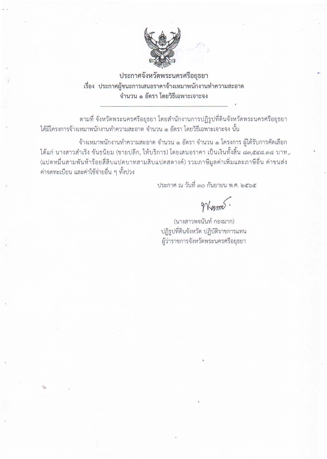 ประกาศจังหวัดพระนครศรีอยุธยา เรื่อง ประกาศผู้ชนะการเสนอราคาจ้างเหมาพนักงานทำความสะอาด จำนวน 1 อัตรา โดยวิธีเฉพาะเจาะจง