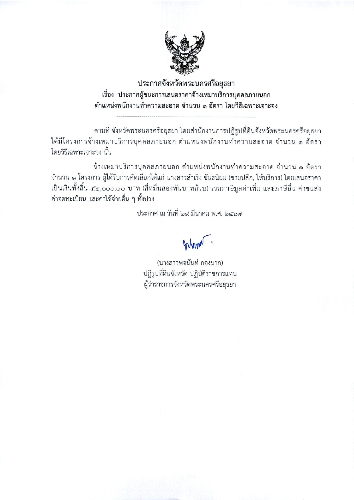 ประกาศจังหวัดพระนครศรีอยุธยา เรื่อง ประกาศผู้ชนะการเสนอราคาจ้างเหมาบริการบุคคลภายนอก ตำแหน่งพนักงานทำความสะอาด จำนวน 1 อัตรา โดยวิธีเฉพาะเจาะจง