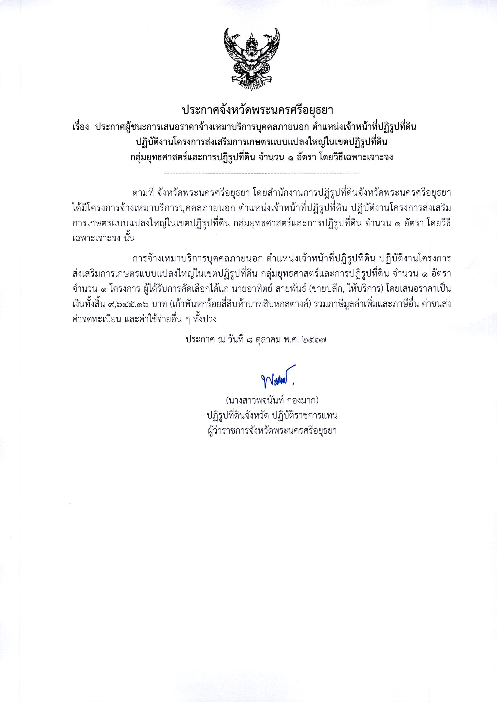 ประกาศผู้ชนะการเสนอราคาจ้างเหมาบริการบุคคลภายนอก ตำแหน่งเจ้าหน้าที่ปฏิรูปที่ดิน ปฏิบัติงานโครงการส่งเสริมการเกษตรแบบแปลงใหญ่ในเขตปฏิรูปที่ดิน กลุ่มยุทธศาสตร์และการปฏิรูปที่ดิน จำนวน 1 อัตรา โดยวิธีเฉพาะเจาะจง