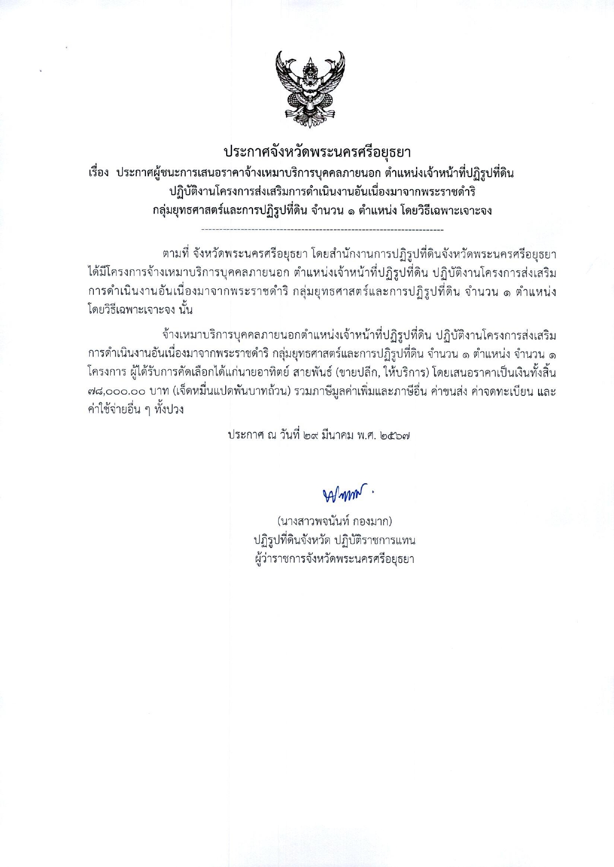 ประกาศจังหวัดพระนครศรีอยุธยา เรื่อง ประกาศผู้ชนะการเสนอราคาจ้างเหมาบริการบุคคลภายนอก ตำแหน่งเจ้าหน้าที่ปฏิรูปที่ดิน ปฏิบัติงานโครงการส่งเสริมการดำเนินงานอันเนื่องมาจากพระราชดำริ กลุ่มยุทธศาสตร์และการปฏิรูปที่ดิน จำนวน 1 อัตรา โดยวิธีเฉพาะเจาะจง