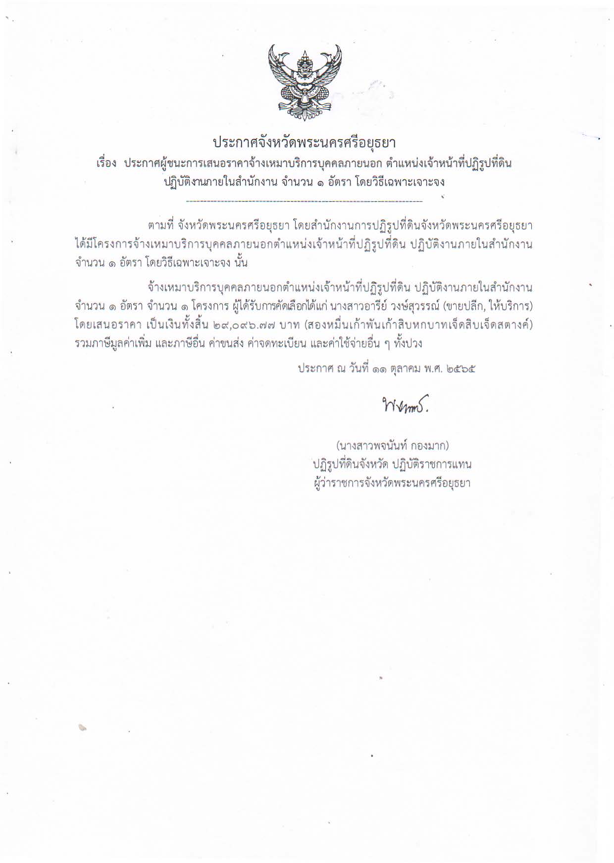 ประกาศจังหวัดพระนครศรีอยุธยา เรื่อง ประกาศผู้ชนะการเสนอราคาจ้างเหมาบริการบุคคลภายนอก ตำแหน่งเจ้าหน้าที่ปฏิรูปที่ดิน ปฏิบัติงานภายในสำนักงาน จำนวน 1 อัตรา โดยวิธีเฉพาะเจาะจง