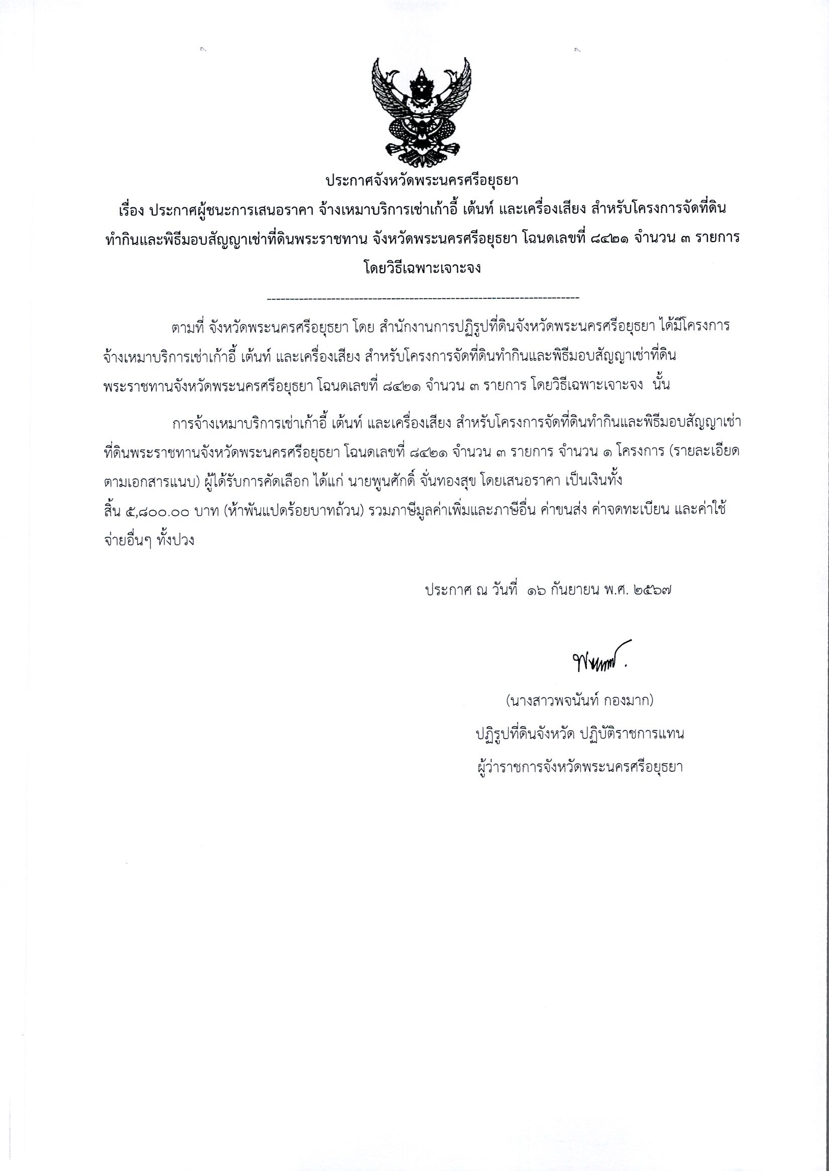 ประกาศผู้ชนะเสนอราคา จ้างเหมาบริการเช่าเก้าอี้ เต้นท์ และเครื่องเสียง สหรับโครงการจัดที่ดินทำกินและพิธีมอบสัญญาเช่าที่ดินพระราชทาน จังหวัดพระนครศรีอยุธยา โฉนดเลขที่ 8421 จำนวน 3 รายการ โดยวิธีเฉพาะเจาะจง