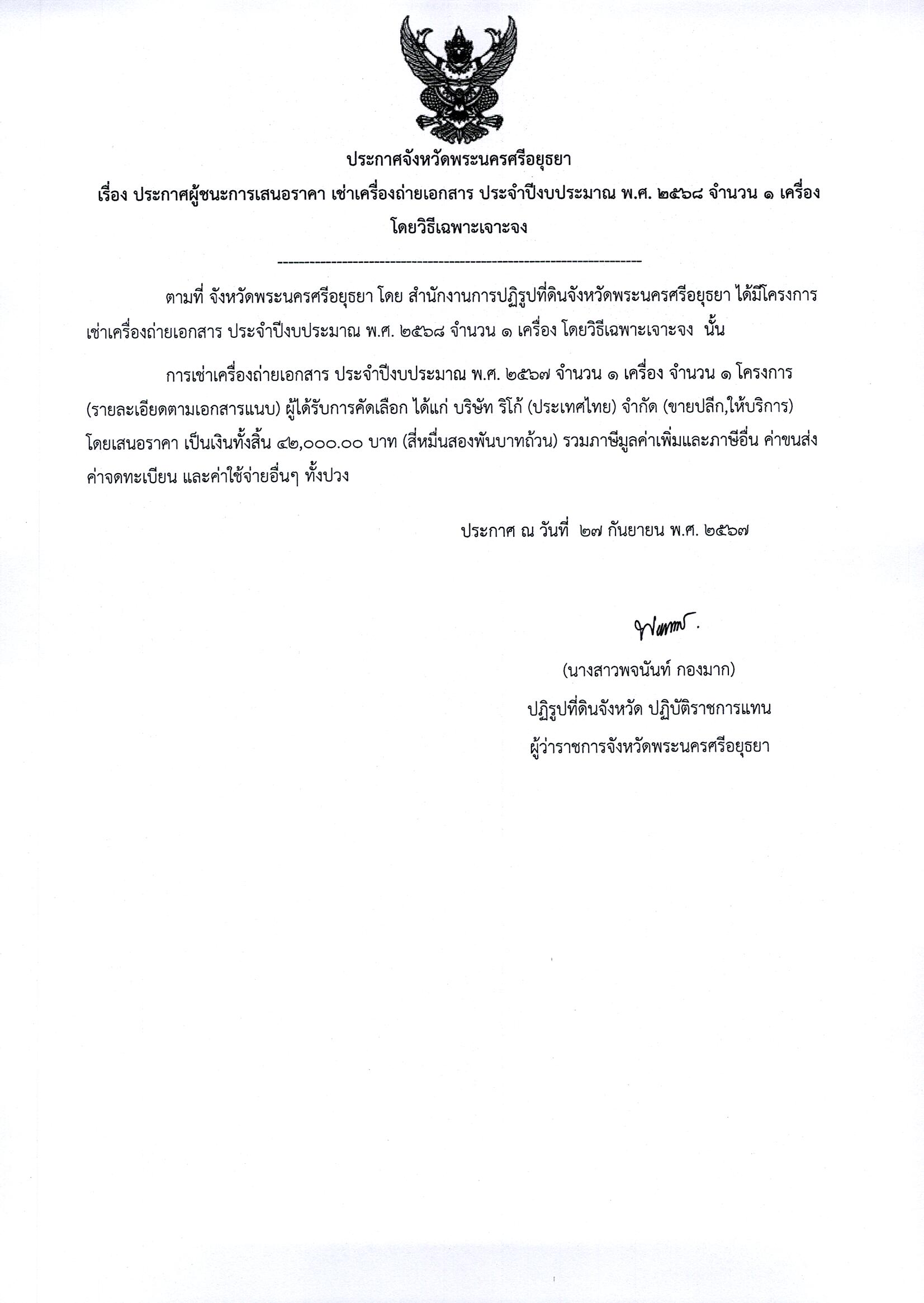 ประกาศผู้ชนะเสนอราคา เช่าเครื่องถ่ายเอกสาร ประจำปีงบประมาณ พ.ศ. 2568 จำนวน 1 เครื่อง โดยวิธีเฉพาะเจาะจง