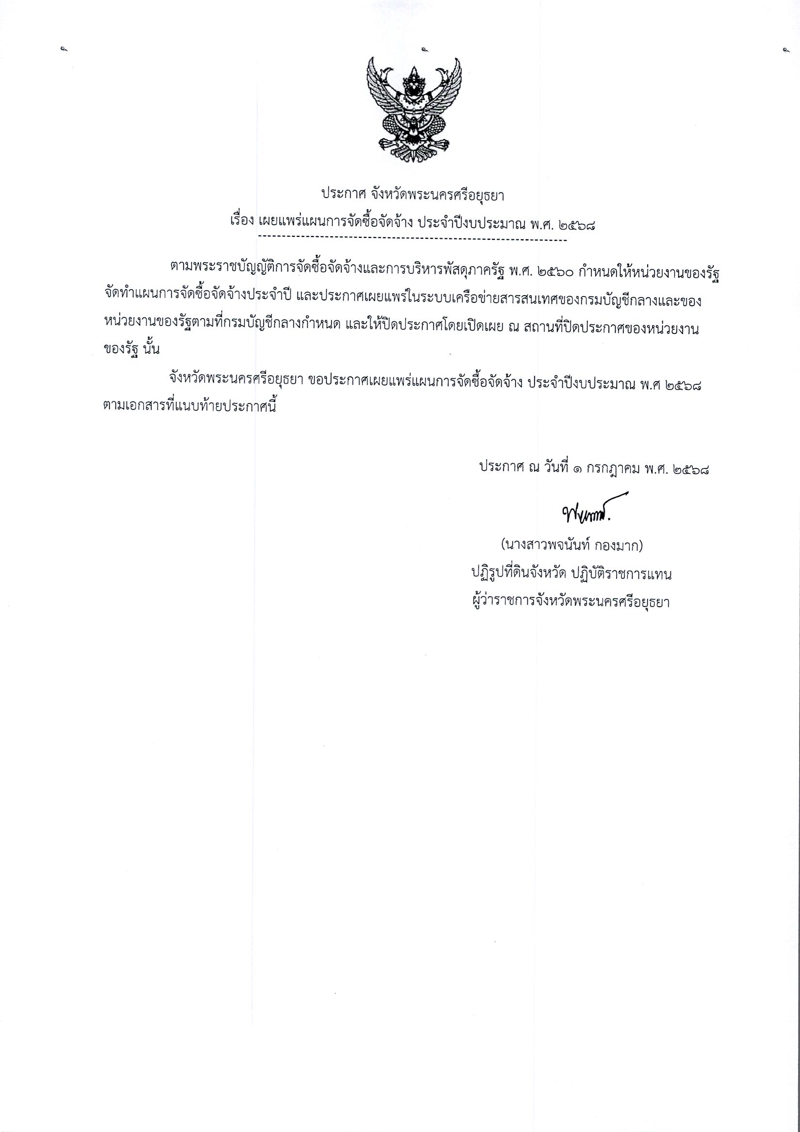 ประกาศจังหวัดพระนครศรีอยุธยา เรื่อง เผยแพร่แผนการจัดซื้อจัดจ้าง ประจำปีงบประมาณ พ.ศ. 2568