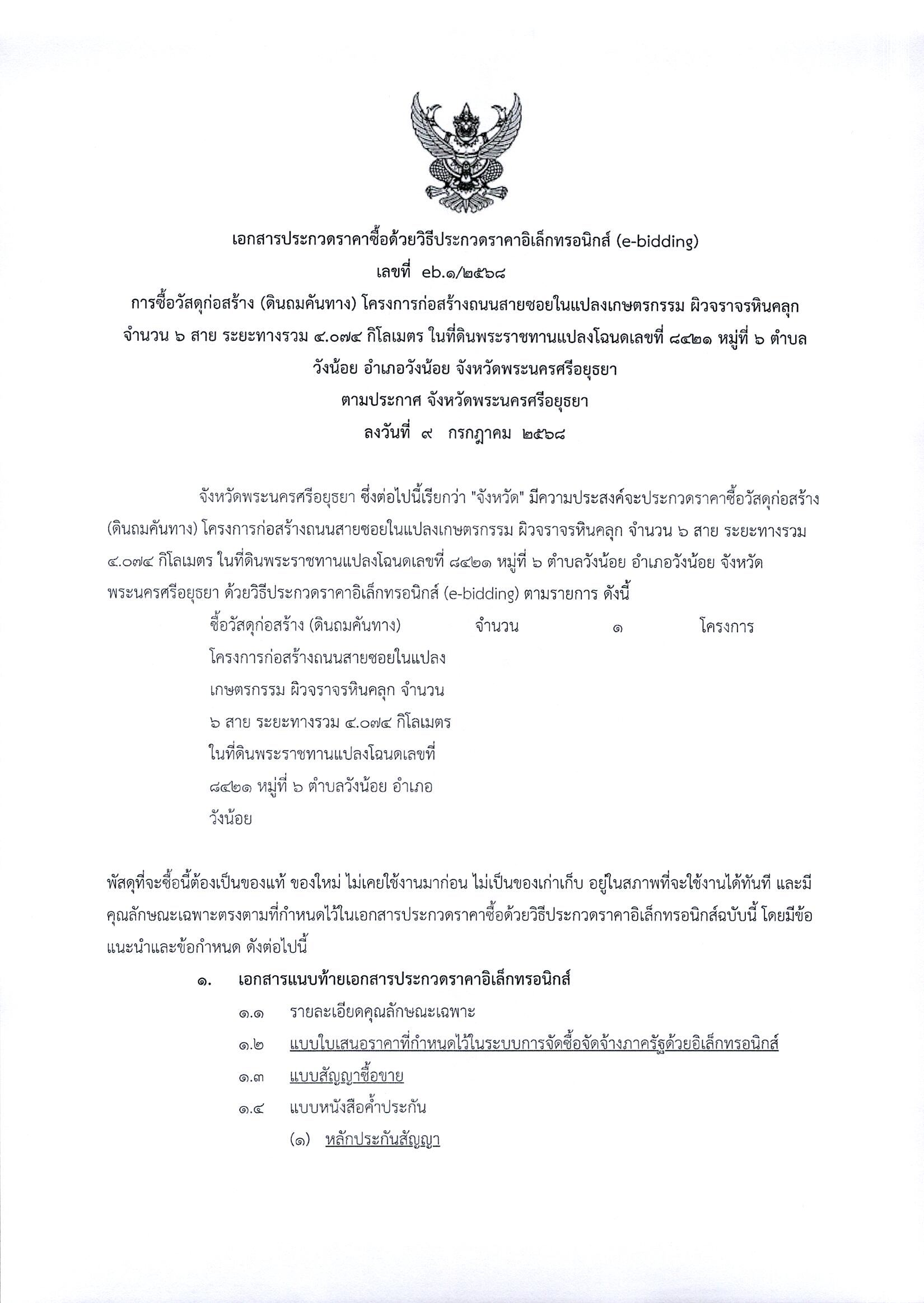 เอกสารประกวดราคาซื้อด้วยวิธีประกวดราคาอิเล็กทรอนิกส์ (e-bidding) เลขที่ eb.1/2568 การซื้อวัสดุก่อสร้าง (ดินถมคันทาง) โครงการก่อสร้างถนนสายซอยในแปลงเกษตรกรรม ผิวจราจรหินคลุก จำนวน 6 สาย ระยะทางรวม 4.074 กิโลเมตร ในที่ดินพระราชทานแปลงโฉนดเลขที่ 8421 