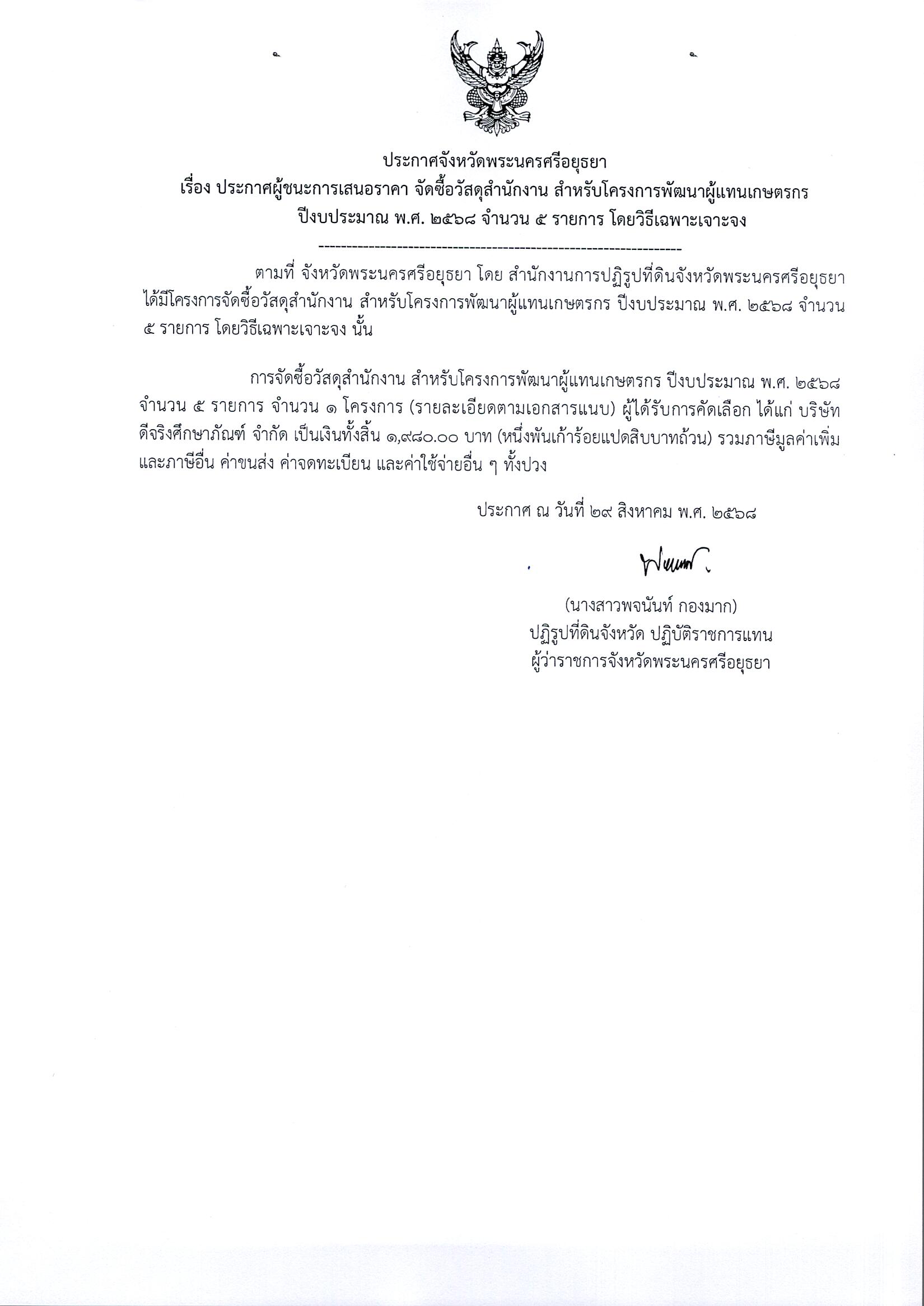 ประกาศผู้ชนะการเสนอราคา จัดซื้อวัสดุสำนักงาน สำหรับโครงการพัฒนาผู้แทนเกษตรกรปีงบประมาณ พ.ศ. 2568 จำนวน 5 รายการ โดยวิธีเฉพาะเจาะจง