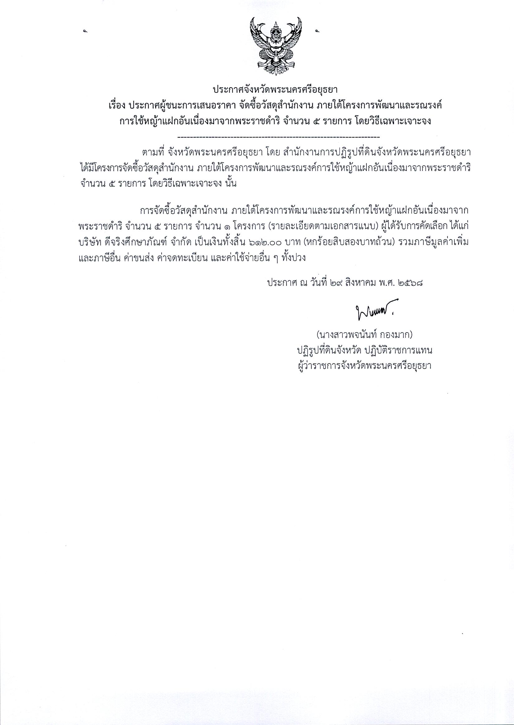 ประกาศผู้ชนะการเสนอราคา จัดซื้อวัสดุสำนักงาน ภายใต้โครงการพัฒนาและรณรงค์การใช้หญ้าแฝกอันเนื่องมาจากพระราชดำริ จำนวน 5 รายการ โดยวิธีเฉพาะเจาะจง