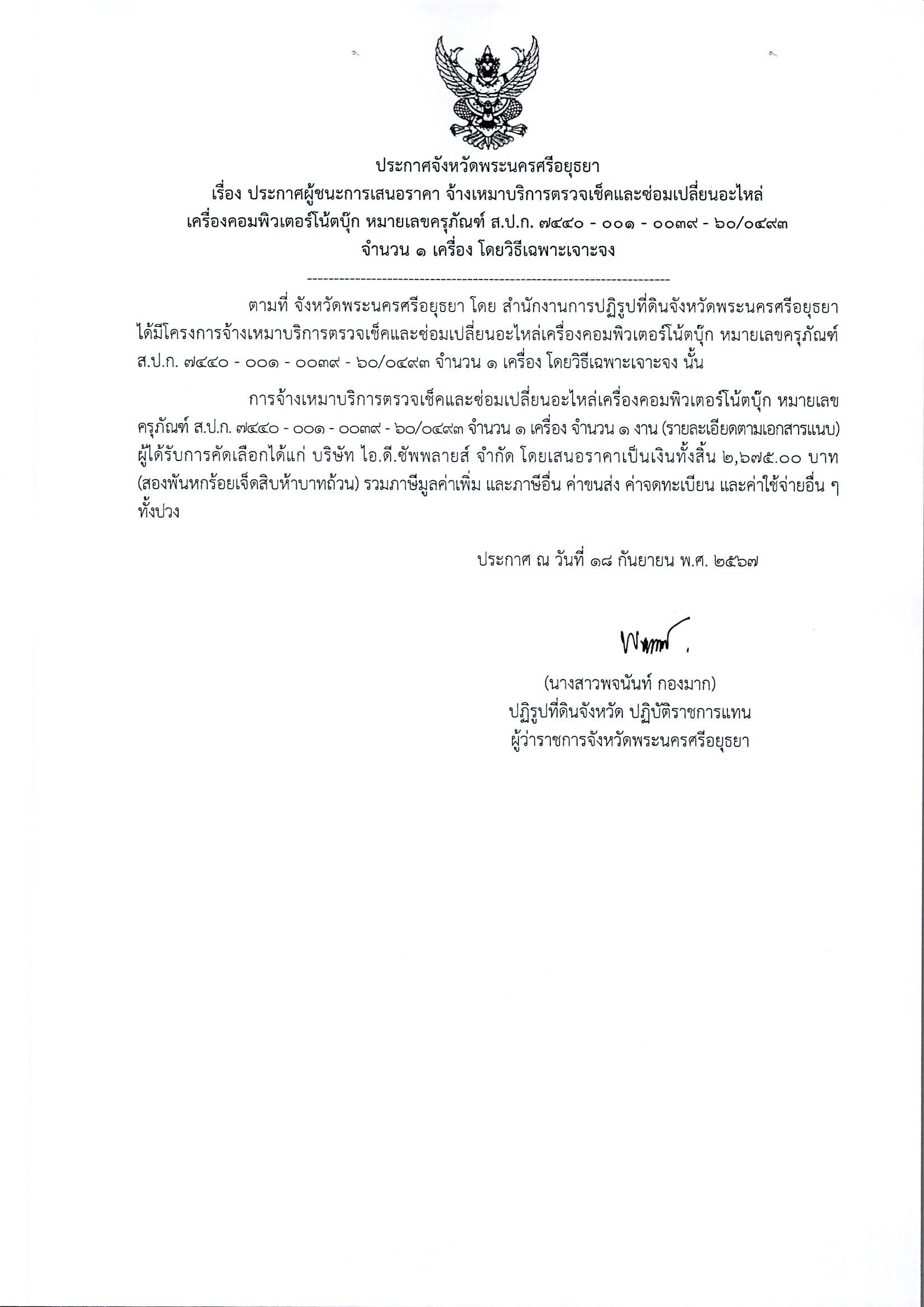 ประกาศผู้ชนะการเสนอราคา จ้างเหมาบริการตรวจเช็คและซ่อมเปลี่ยนอะไหล่ เครื่องคอมพิวเตอร์โน๊ตบุ๊ก หมายเลขครุภัณฑ์ ส.ป.ก.7440-001-0039-60/0493 จำนวน 1 เครื่อง โดยวิธีเฉพาะเจาะจง