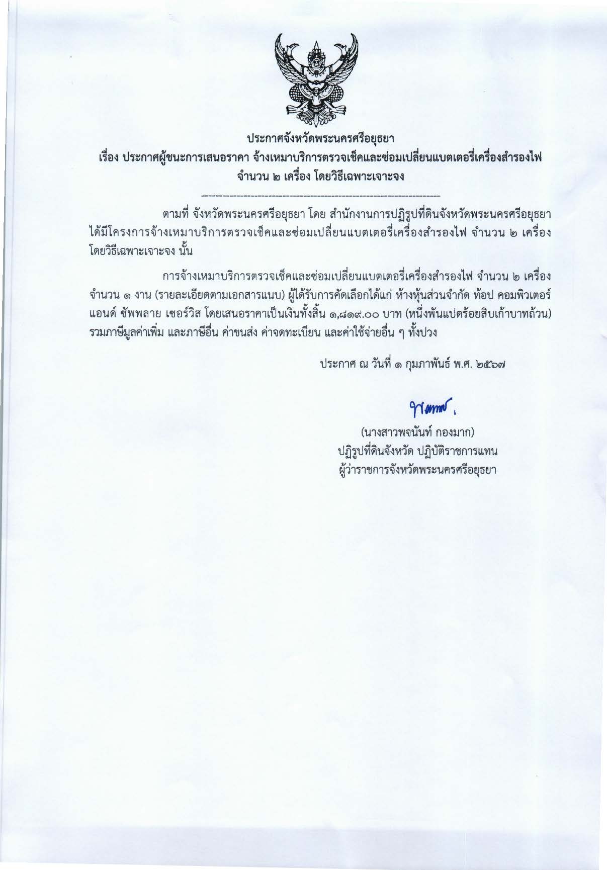 ประกาศจังหวัดพระนครศรีอยุธยา เรื่อง ประกาศผู้ชนะการเสนอราคา จ้างเหมาบริการตรวจเช็คและซ่อมเปลี่ยนแบตเตอรี่เครื่องสำรองไฟ จำนวน 2 เครื่อง โดยวิธีเฉพาะเจาะจง