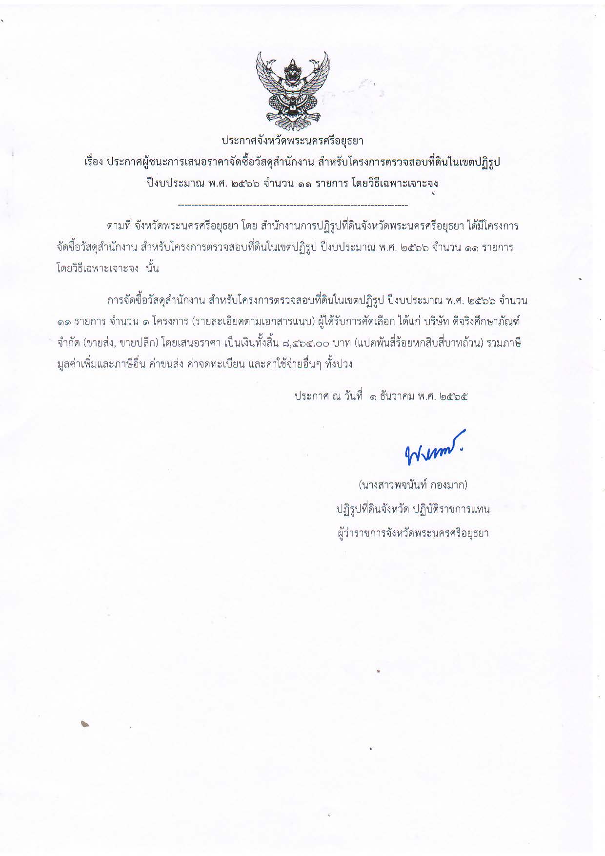 ประกาศจังหวัดพระนครศรีอยุธยา เรื่อง ประกาศผู้ชนะการเสนอราคา จัดซื้อวัสดุสำนักงาน สำหรับโครงการตรวจสอบที่ดินในเขตปฏิรูป ปีงบประมาณ พ.ศ. ๒๕๖๖ จำนวน ๑๑ รายการ โดยวิธีเฉพาะเจาะจง