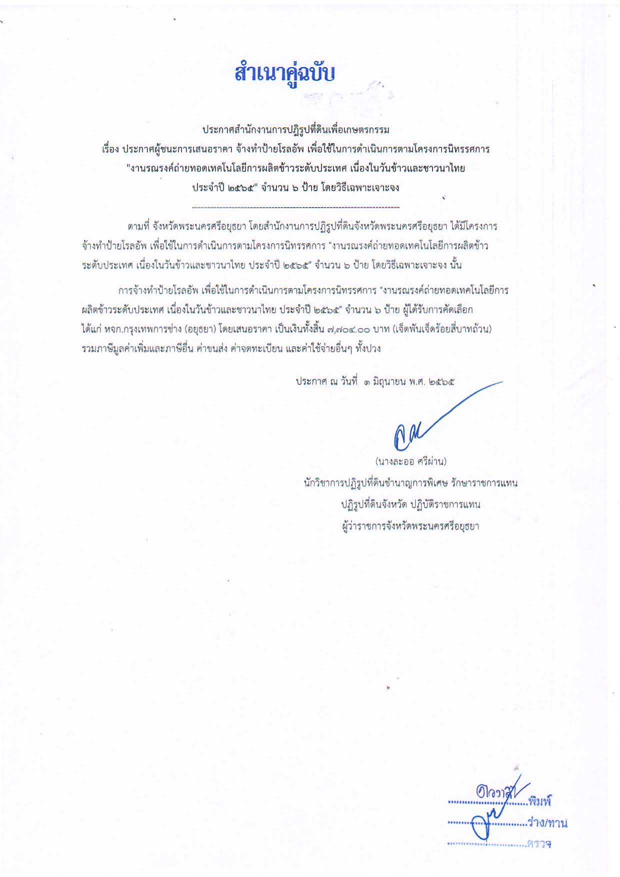 ประกาศจังหวัดพระนครศรีอยุธยา เรื่องประกาศผู้ชนะการเสนอราคา จ้างทำป้ายโรลอัพ เพื่อใช้ในการดำเนินการตามโครงการนิทรรศการ งานรณรงค์ถ่ายทอดเทคโนโลยีการผลิตข้าวระดับประเทศ เนื่องในวันข้าวและชาวนาไทย ประจำปี 2565 จำนวน 6 ป้าย โดยวิธีเฉพาะเจาะจง