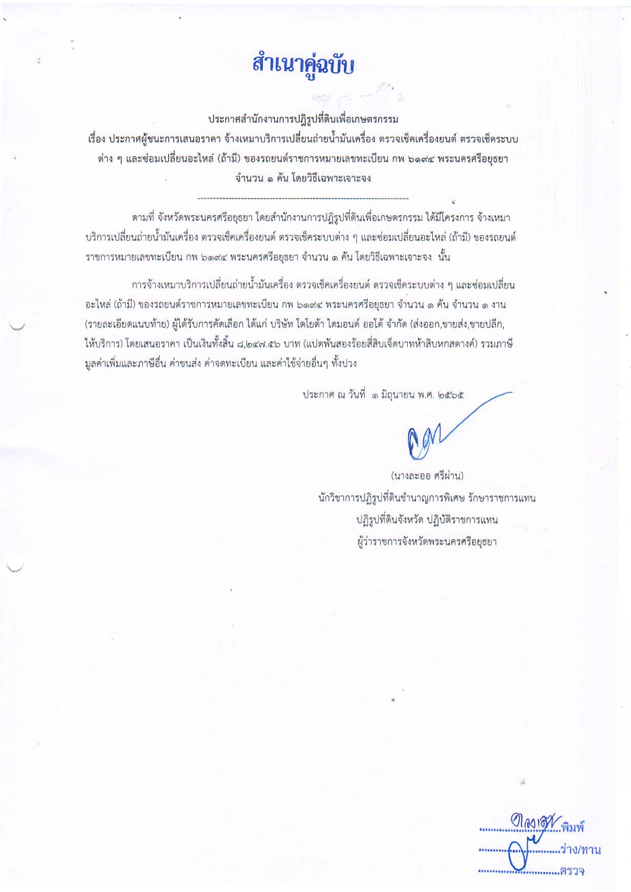 ประกาศจังหวัดพระนครศรีอยุธยา เรื่อง ประกาศผู้ชนะการเสนอราคา จ้างเหมาบริการเปลี่ยนถ่ายน้ำมันเครื่อง ตรวจเช็คเครื่องยนต์ ตรวจเช็คระบบต่าง ๆ และซ่อมเปลี่ยนอะไหล่ (ถ้ามี) ขอรถยนต์ราชการหมายเลขทะเบียน กพ 6194 พระนครศรีอยุธยา จำนวน 1 คัน โดยวิธีเฉพาะเจาะจง 