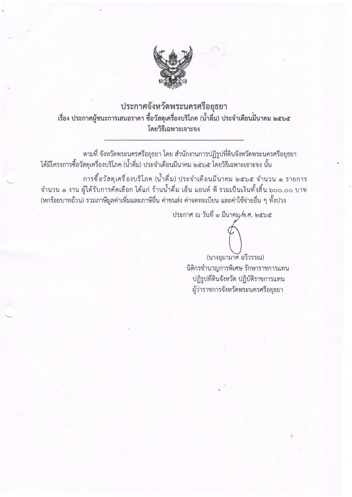 ประกาศจังหวัดพระนครศรีอยุธยา เรื่อง ประกาศผู้ขนะการเสนอราคา ซื้อวัสดุเครื่องบริโภค (น้ำดื่ม) ประจำมีนาคม 2565 โดยวิธีเฉพาะเจาะจง