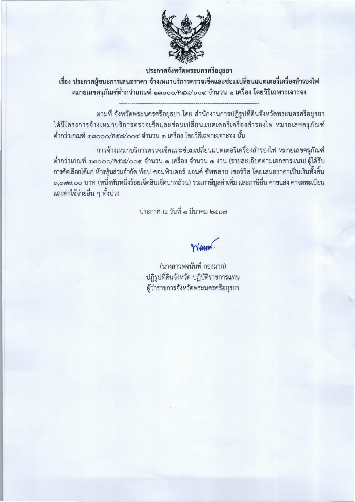 ประกาศจังหวัดพระนครศรีอยุธยา เรื่อง ประกาศผู้ชนะการเสนอราคาจัดจ้างเหมาบริการตรวจเช็คและซ่อมเปลี่ยนแบตเตอรี่เครื่องสำรองไฟ หมายเลขครุภัณฑ์ต่ำกว่าเกณฑ์ 13000/ค58/004 จำนวน 1 เครื่อง โดยวิธีเฉพาะเจาะจง