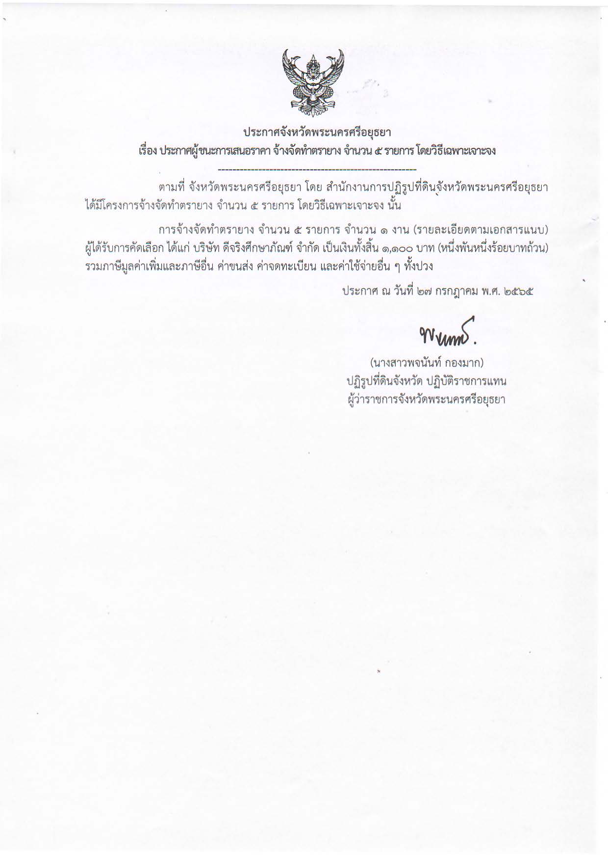 ประกาศจังหวัดพระนครศรีอยุธยา เรื่อง ประกาศผู้ชนะการเสนอราคา จ้างจัดทำตรายาง จำนวน 5 รายการ โดยวิธีเฉพาะเจาะจง