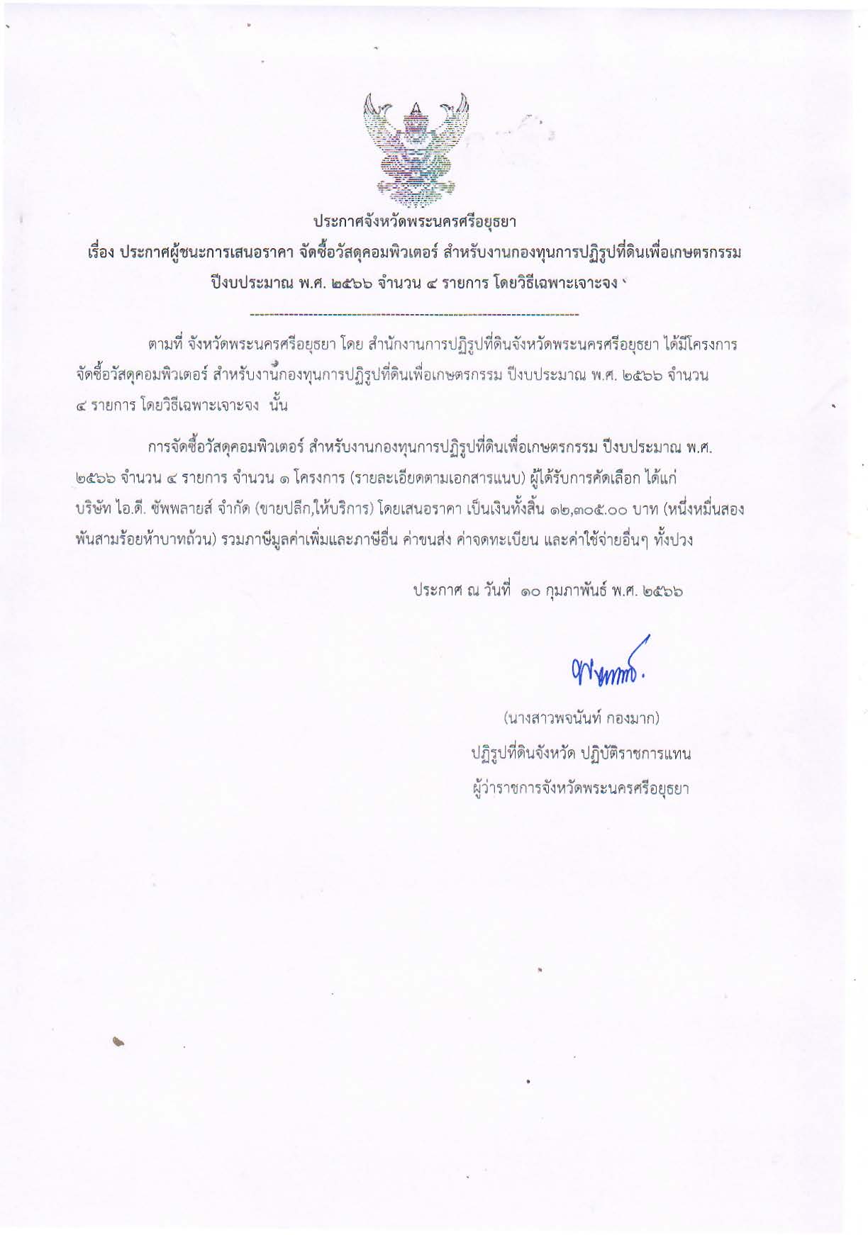 ประกาศจังหวัดพระนครศรีอยุธยา เรื่อง ประกาศผู้ชนะการเสนอราคา จัดซื้อวัสดุคอมพิวเตอร์ สำหรับงานกองทุนการปฏิรูปที่ดินเพื่อเกษตรกรรม ปีงบประมาณ พ.ศ. 2566 จำนวน 4 รายการ โดยวิธีเฉพาะเจาะจง