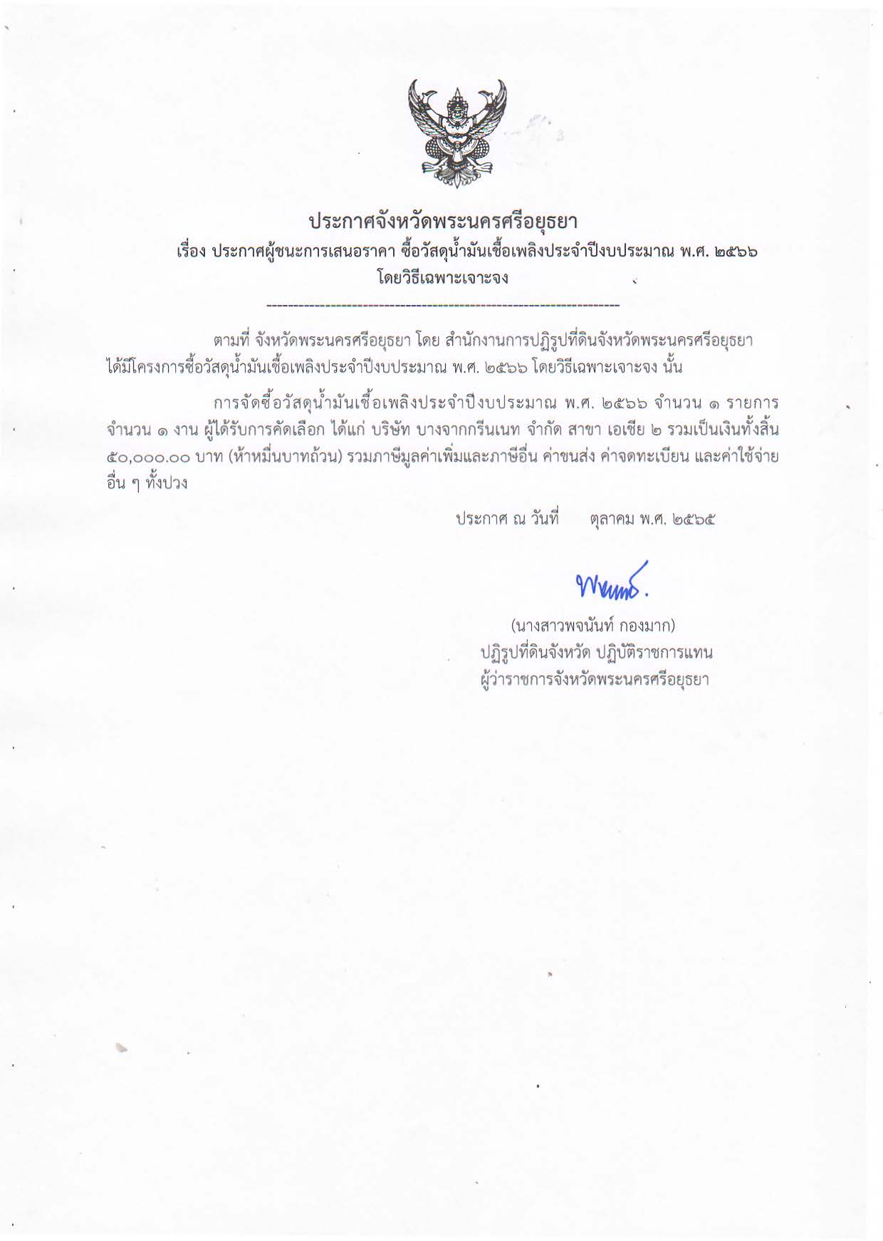 ประกาศจังหวัดพระนครศรีอยุธยา เรื่อง ประกาศผู้ชนะการเสนอราคา ซื้อวัสดุน้ำมันเชื้อเพลิง ประจำปีงบประมาณ พ.ศ. 2566 โดยวิธีเฉพาะเจาะจง
