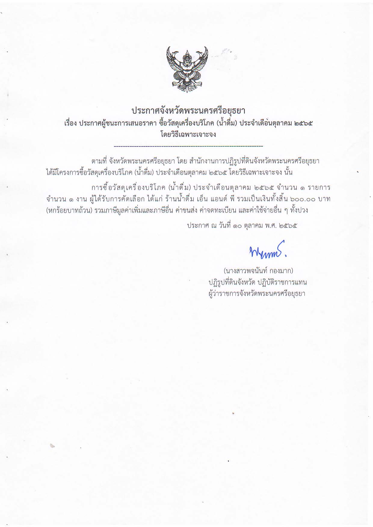ประกาศจังหวัดพระนครศรีอยุธยา เรื่อง ประกาศผู้ชนะการเสนอราคา ซื้อวัสดุเครื่องบริโภค (น้ำดื่ม) ประจำเดือนตุลาคม 2565 โดยวิธีเฉพาะเจาะจง