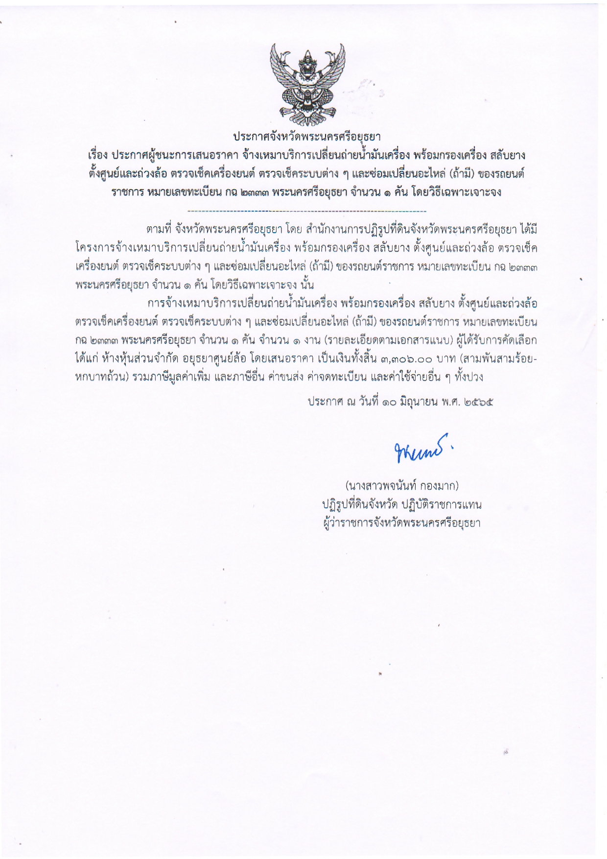 ประกาศจังหวัดพระนครศรีอยุธยา เรื่อง ประกาศผู้ชนะการเสนอราคา จ้างเหมาบริการเปลี่ยนถ่ายนำมันเครื่อง พร้อมกรองเครื่อง สลับยาง ตั้งสูนย์ถ่วงล้อ ตรวจเช็คเครื่องยนต์ ตรวจเช็คระบบต่างๆ และซ่อมเปลี่ยนอะไหล่ (ถ้ามี) ของรถยนต์ราชการ หมายเลขทะเบียน กฉ 2333 พระนครศรีอยุธยา จำนวน 1 คัน โดยวิธีเฉพาะเจาะจง
