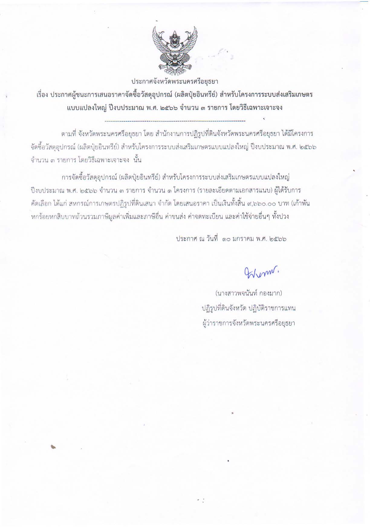 ประกาศจังหวัดพระนครศรีอยุธยา เรื่อง ประกาศผู้ชนะการเสนอราคาจัดซื้อวัสดุอุปกรณ์ (ผลิตปุ๋ยอินทรีย์) สำหรับโครงการระบบส่งเสริมเกษตรแบบแปลงใหญ่ ปีงบประมาณ พ.ศ. ๒๕๖๖ จำนวน ๓ รายการ โดยวิธีเฉพาะเจาะจง