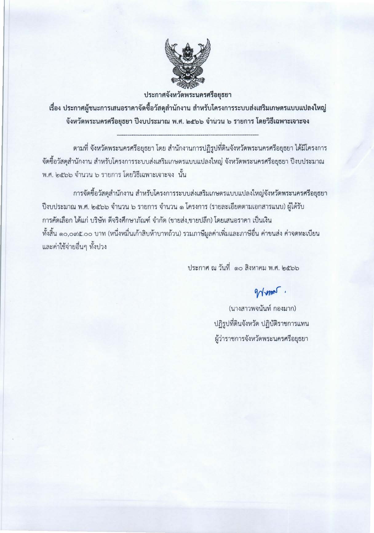 ประกาศจังหวัดพระนครศรีอยุธยา เรื่อง ประกาศผู้ชนะการเสนอราคาจัดซื้อวัสดุสำนักงาน สำหรับโครงการระบบส่งเสริมเกษตรแบบแปลงใหญ่ จังหวัดพระนครศรีอยุธยา ปีงบประมาณ พ.ศ. 2566 จำนวน 6 รายการ โดยวิธีเฉพาะเจาะจง