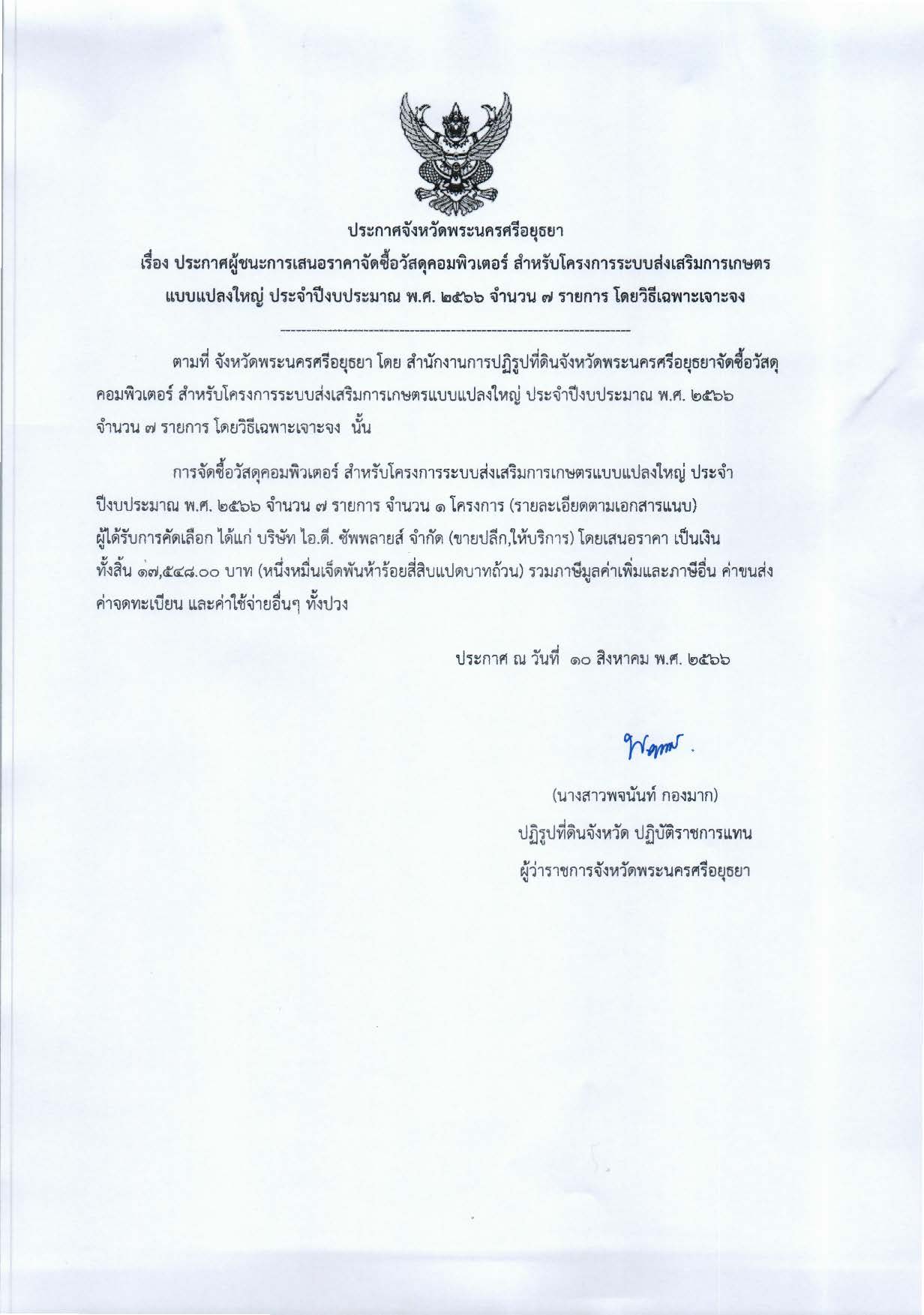 ประกาศจังหวัดพระนครศรีอยุธยา เรื่อง ประกาศผู้ชนะการเสนอราคาจัดซื้อวัสดุคอมพิวเตอร์ สำหรับโครงการระบบส่งเสริมการเกษตรแบบแปลงใหญ่ ประจำปีงบประมาณ พ.ศ. 2566 จำนวน 7 รายการ โดยวิธีเฉพาะเจาะจง