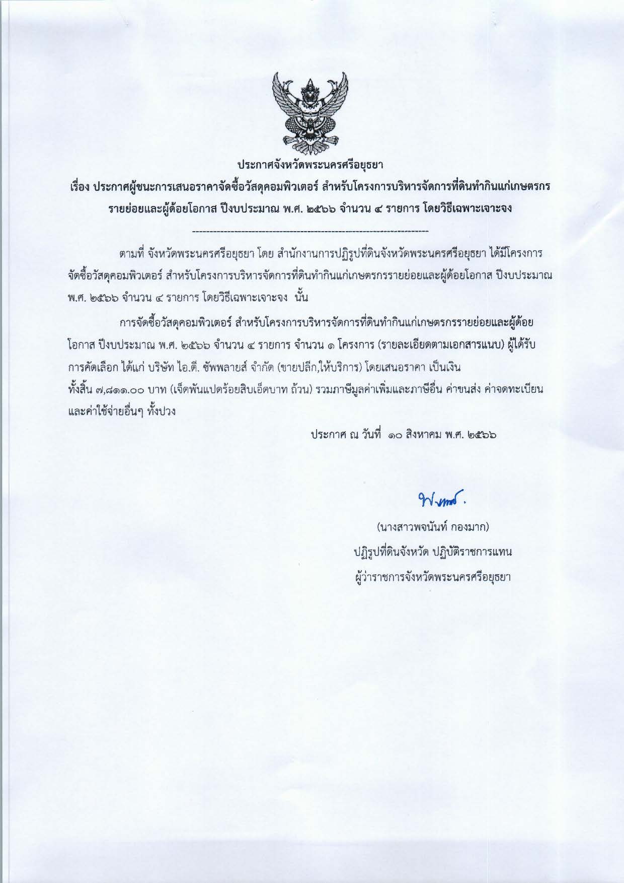 ประกาศจังหวัดพระนครศรีอยุธยา เรื่อง ประกาศผู้ชนะการเสนอราคาจัดซื้อวัสดุคอมพิวเตอร์ สำหรับโครงการบริหารจัดการที่ดินทำกินแก่เกษตรกรรายย่อยและผู้ด้อยโอกาส ปีงบประมาณ พ.ศ. 2566 จำนวน 4 รายการ โดยวิธีเฉพาะเจาะจง