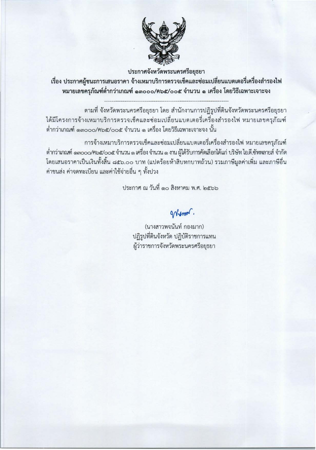 ประกาศจังหวัดพระนครศรีอยุธยา เรื่อง ประกาศผู้ชนะการเสนอราคาจ้างเหมาบริการตรวจเช็คและซ่อมเปลี่ยนแบตเตอรี่เครื่องสำรองไฟ หมายเลขครุภัณฑ์ต่ำกว่าเกณฑ์ 1300/ค65/005 จำนวน 1 เครื่อง โดยวิธีเฉพาะเจาะจง
