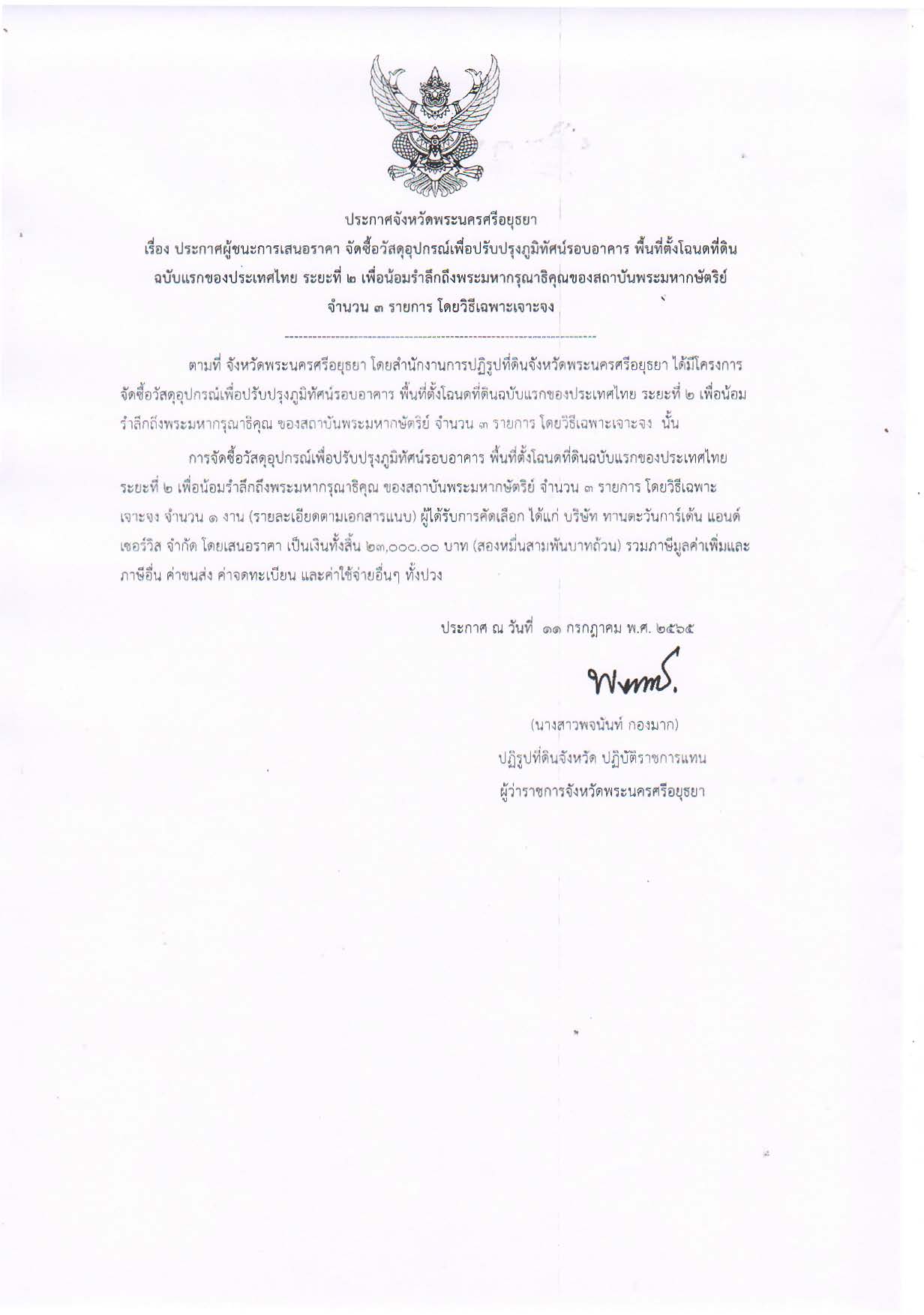 ประกาศจังหวัดพระนครศรีอยุธยา เรื่อง ประกาศผู้ชนะการเสนอราคา จัดซื้อวัสดุอุปกรณ์เพื่อปรับปรุงภูมิทัศน์รอบอาคาร พื้นที่ตั้งโฉนดที่ดินฉบับแรกของประเทศไทย ระยะที่ ๒ เพื่อน้อมรำลึกถึงพระมหากรุณาธิคุณ ของสถาบันพระมหากษัตริย์ จำนวน ๓ รายการ โดยวิธีเฉพาะเจาะจง