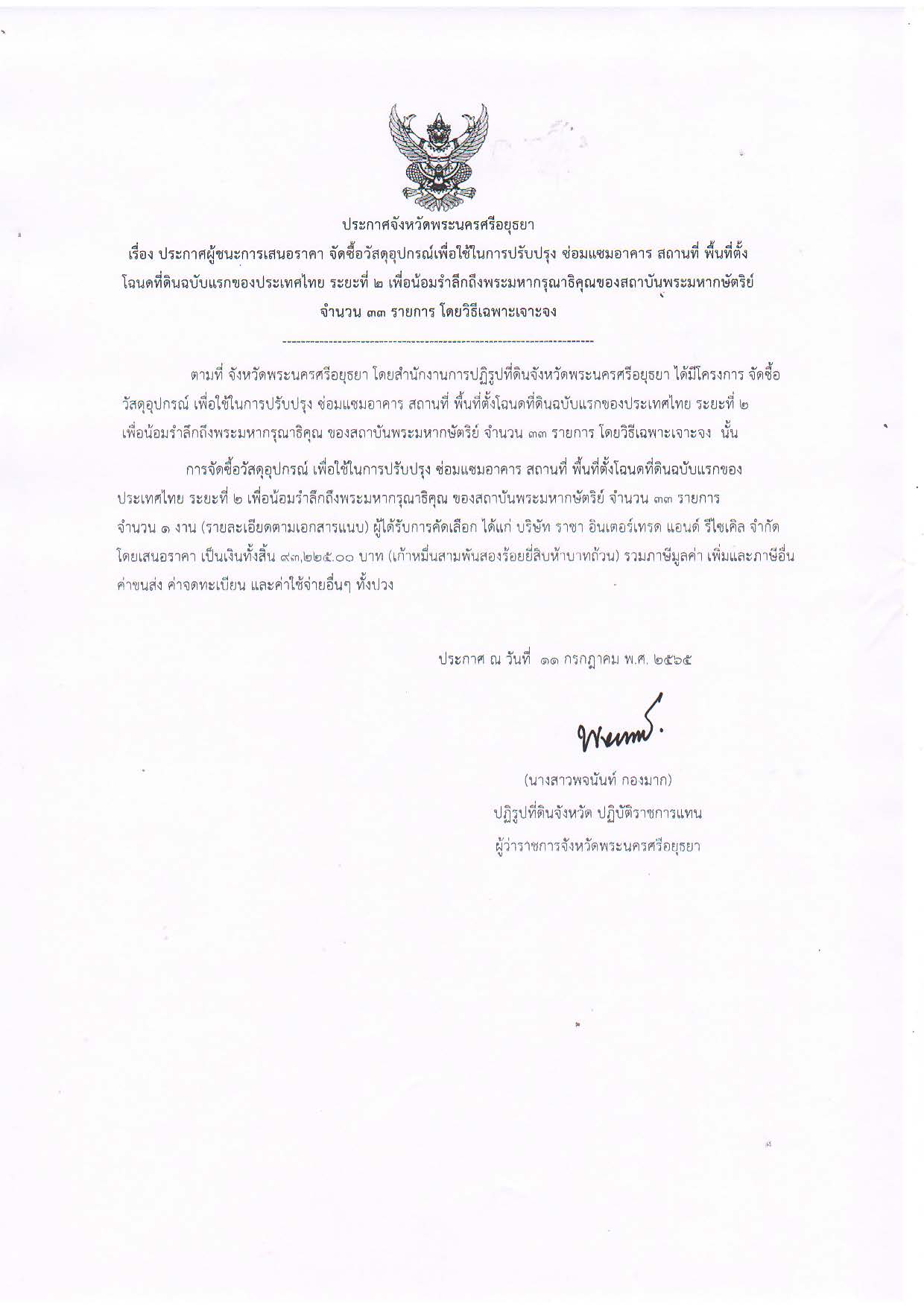 ประกาศจังหวัดพระนครศรีอยุธยา เรื่อง ประกาศผู้ชนะการเสนอราคา จัดซื้อวัสดุอุปกรณ์เพื่อใช้ในการปรับปรุง ซ่อมแซมอาคาร สถานที่ พื้นที่ตั้งโฉนดที่ดินฉบับแรกของประเทศไทย ระยะที่ ๒ เพื่อน้อมรำลึกถึงพระมหากรุณาธิคุณ ของสถาบันพระมหากษัตริย์ จำนวน ๓๓ รายการ โดยวิธีเฉพาะเจาะจง