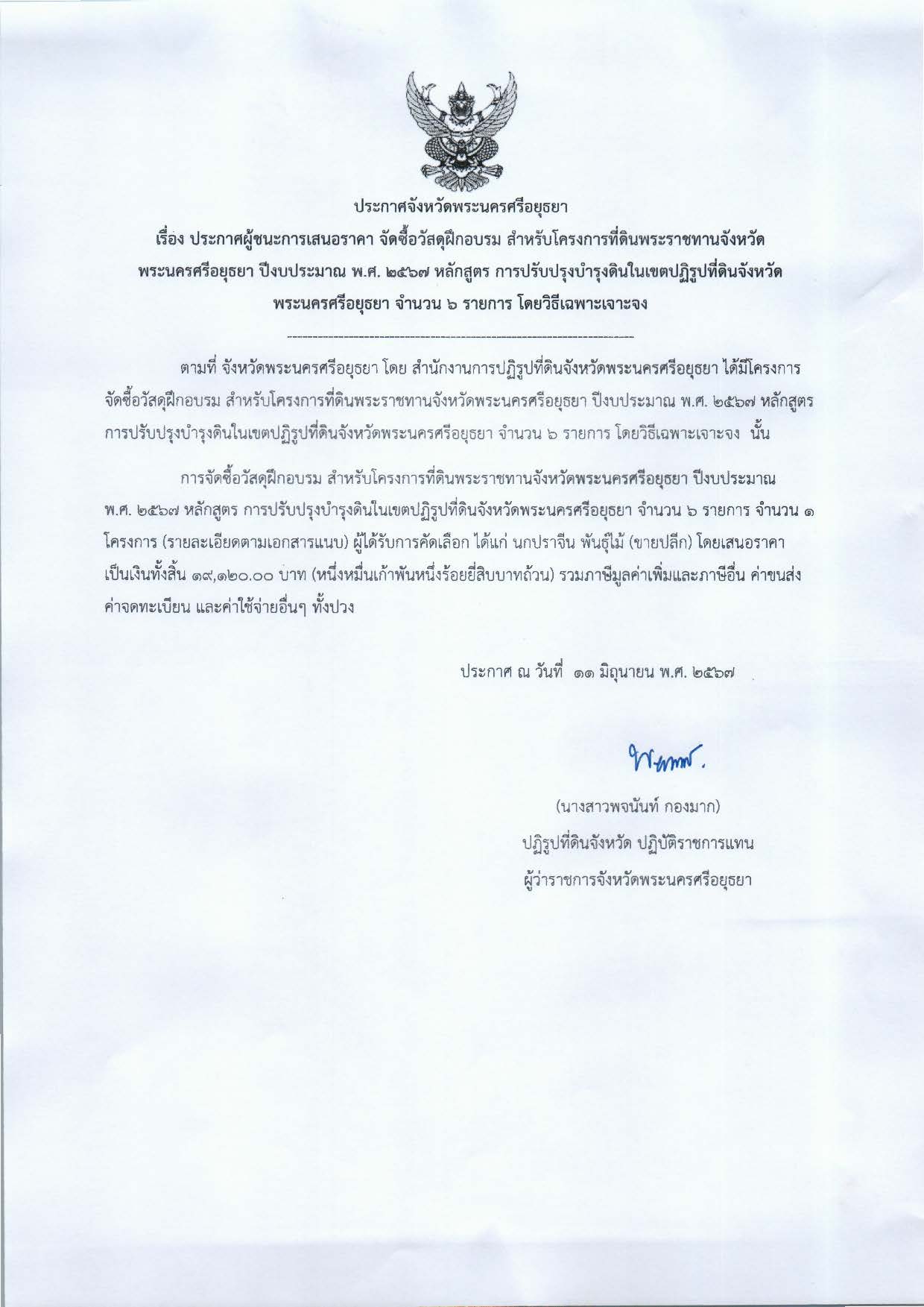 ประกาศจังหวัดพระนครศรีอยุธยา เรื่อง ประกาศผู้ชนะการเสนอราคา จัดซื้อวัสดุฝึกอบรม สำหรับโครงที่ดินพระราชทานจังหวัดพระนครศรีอยุธยา ปีงบประมาณ พ.ศ. 2567 หลักสุตร การปรับปรุงดินในเขตปฏิรูปที่ดินจังหวัดพระนครศรีอยุธยา จำนวน 6 รายการ โดยวิธีเฉพาะเจาะจง