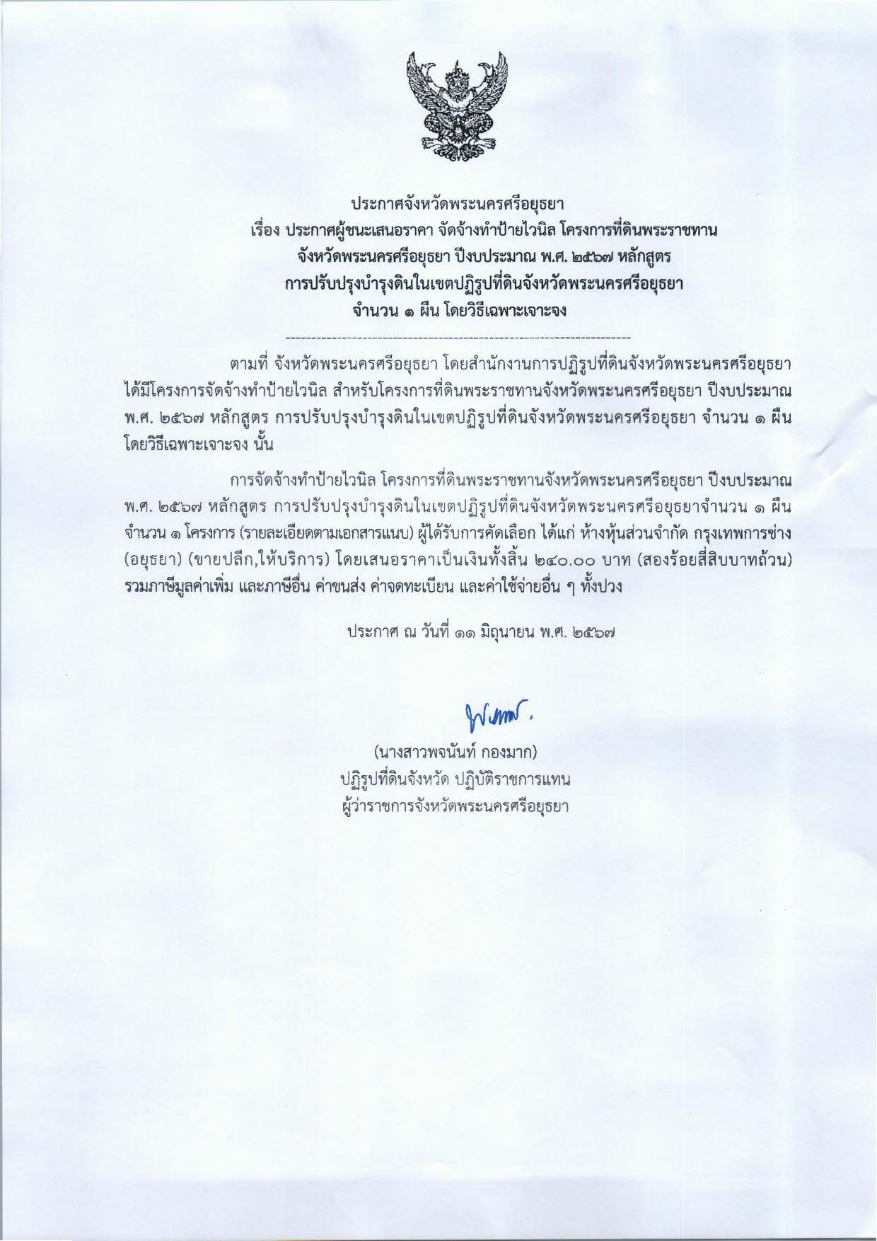 ประกาศจังหวัดพระนครศรีอยุธยา เรื่อง ประกาศผู้ชนะการเสนอราคา จัดจ้างทำป้ายไวนิล สำหรับโครงการที่ดินพระราชทานจังหวัดพระนครศรีอยุธยา หลักสูตร การปรับปรุงบำรุงดินในเขตปฏิรูปที่ดินจังหวัดพระนครศรีอยุธยา จำนวน 1 ผืน โดยวิธีเฉพาะเจาะจง